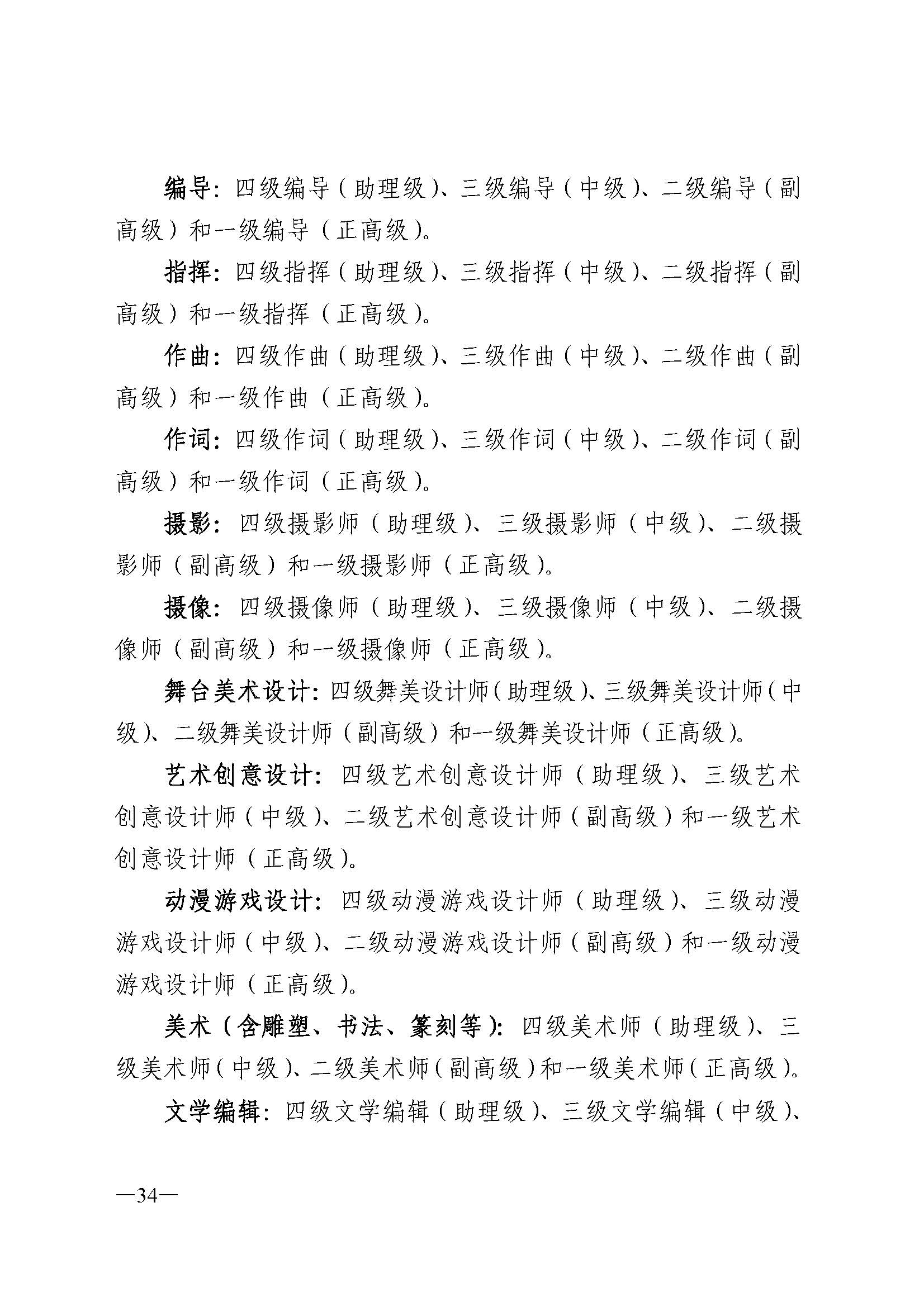 广东省人力资源和社会保障厅 新葡京博彩
 广东省广播电视局 广东省文学艺术界联合会 广东省作家协会关于印发广东省深化艺术专业人员职称制度改革实施方案的通知_页面_034.jpg