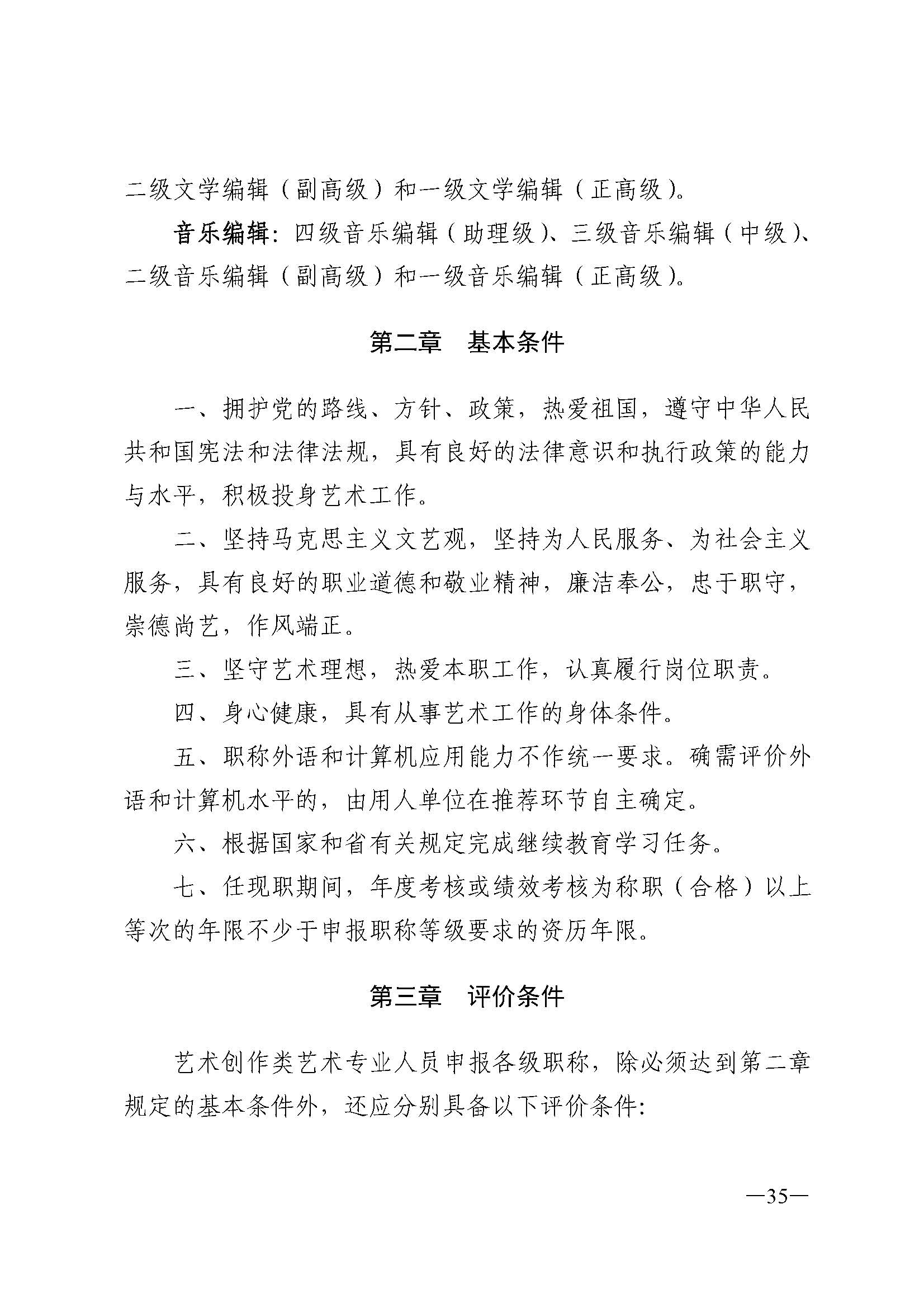 广东省人力资源和社会保障厅 新葡京博彩
 广东省广播电视局 广东省文学艺术界联合会 广东省作家协会关于印发广东省深化艺术专业人员职称制度改革实施方案的通知_页面_035.jpg