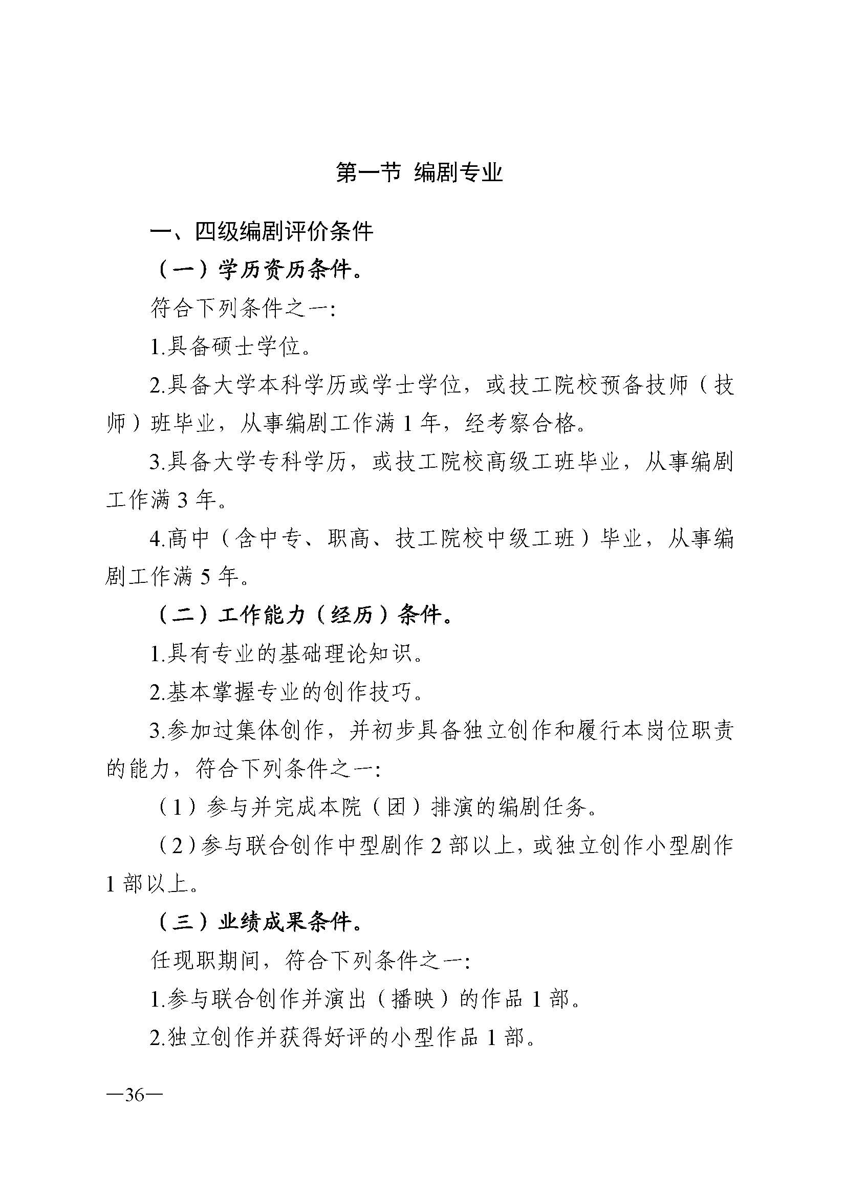 广东省人力资源和社会保障厅 新葡京博彩
 广东省广播电视局 广东省文学艺术界联合会 广东省作家协会关于印发广东省深化艺术专业人员职称制度改革实施方案的通知_页面_036.jpg