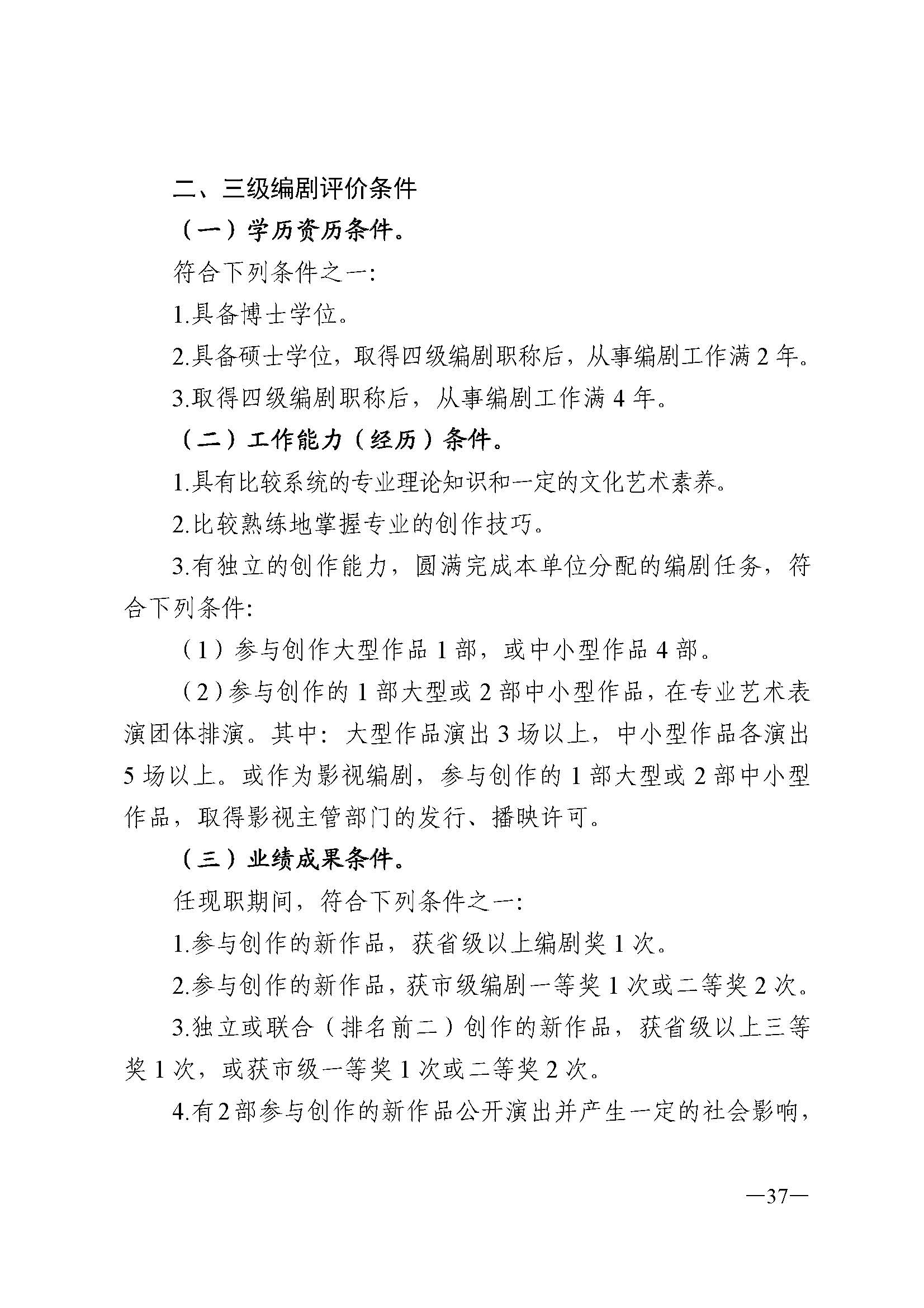 广东省人力资源和社会保障厅 新葡京博彩
 广东省广播电视局 广东省文学艺术界联合会 广东省作家协会关于印发广东省深化艺术专业人员职称制度改革实施方案的通知_页面_037.jpg