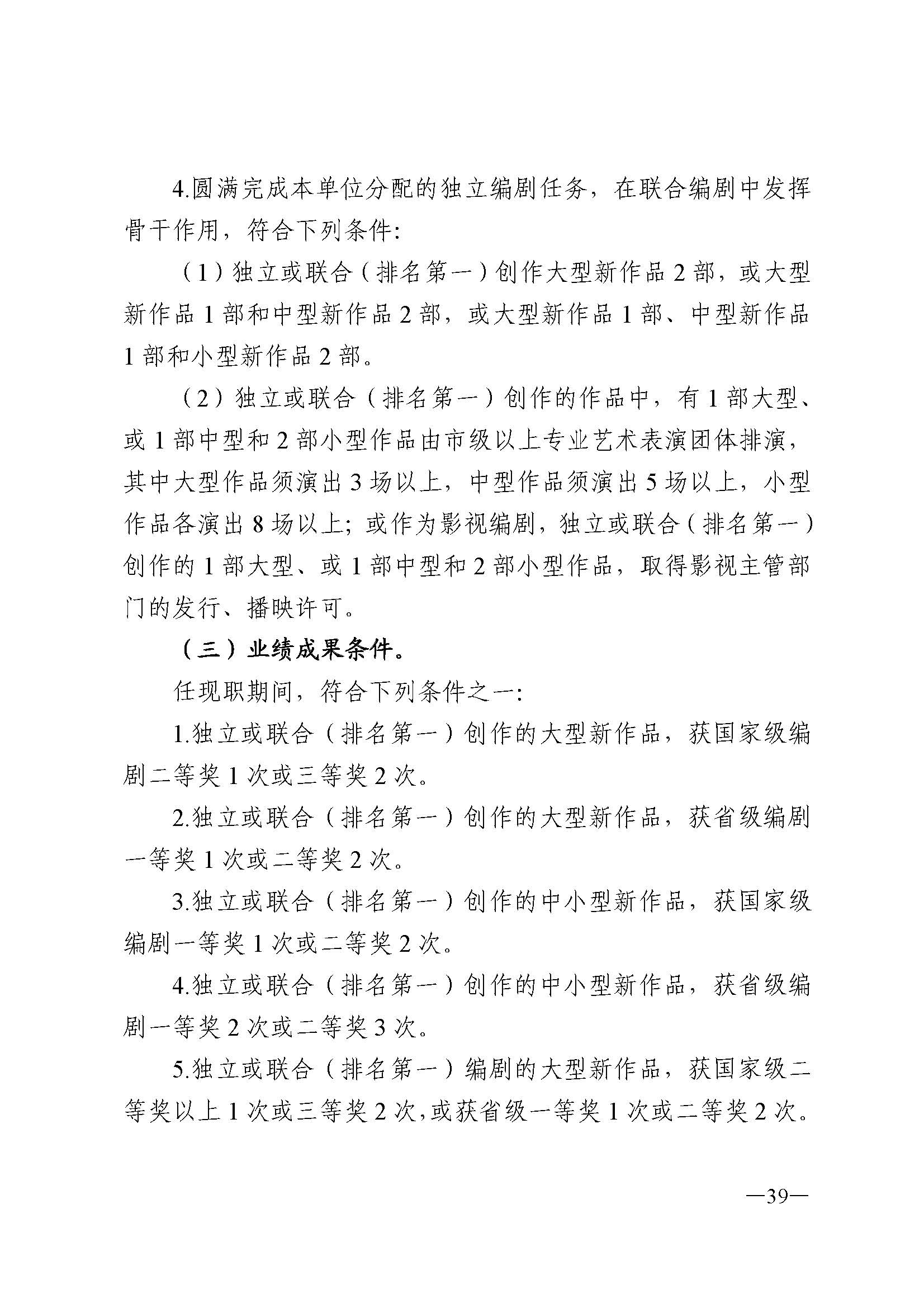 广东省人力资源和社会保障厅 新葡京博彩
 广东省广播电视局 广东省文学艺术界联合会 广东省作家协会关于印发广东省深化艺术专业人员职称制度改革实施方案的通知_页面_039.jpg