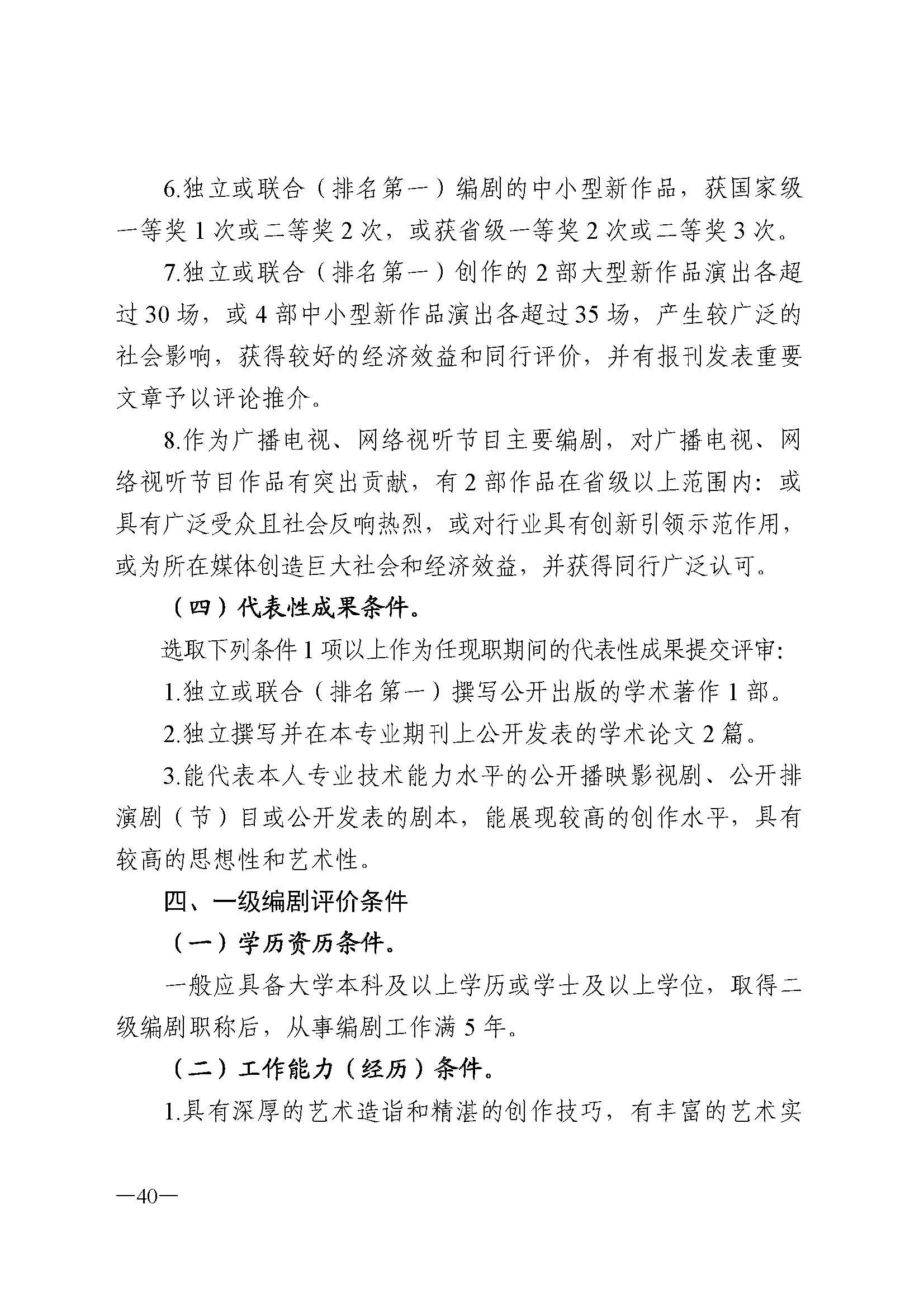 广东省人力资源和社会保障厅 新葡京博彩
 广东省广播电视局 广东省文学艺术界联合会 广东省作家协会关于印发广东省深化艺术专业人员职称制度改革实施方案的通知_页面_040.jpg