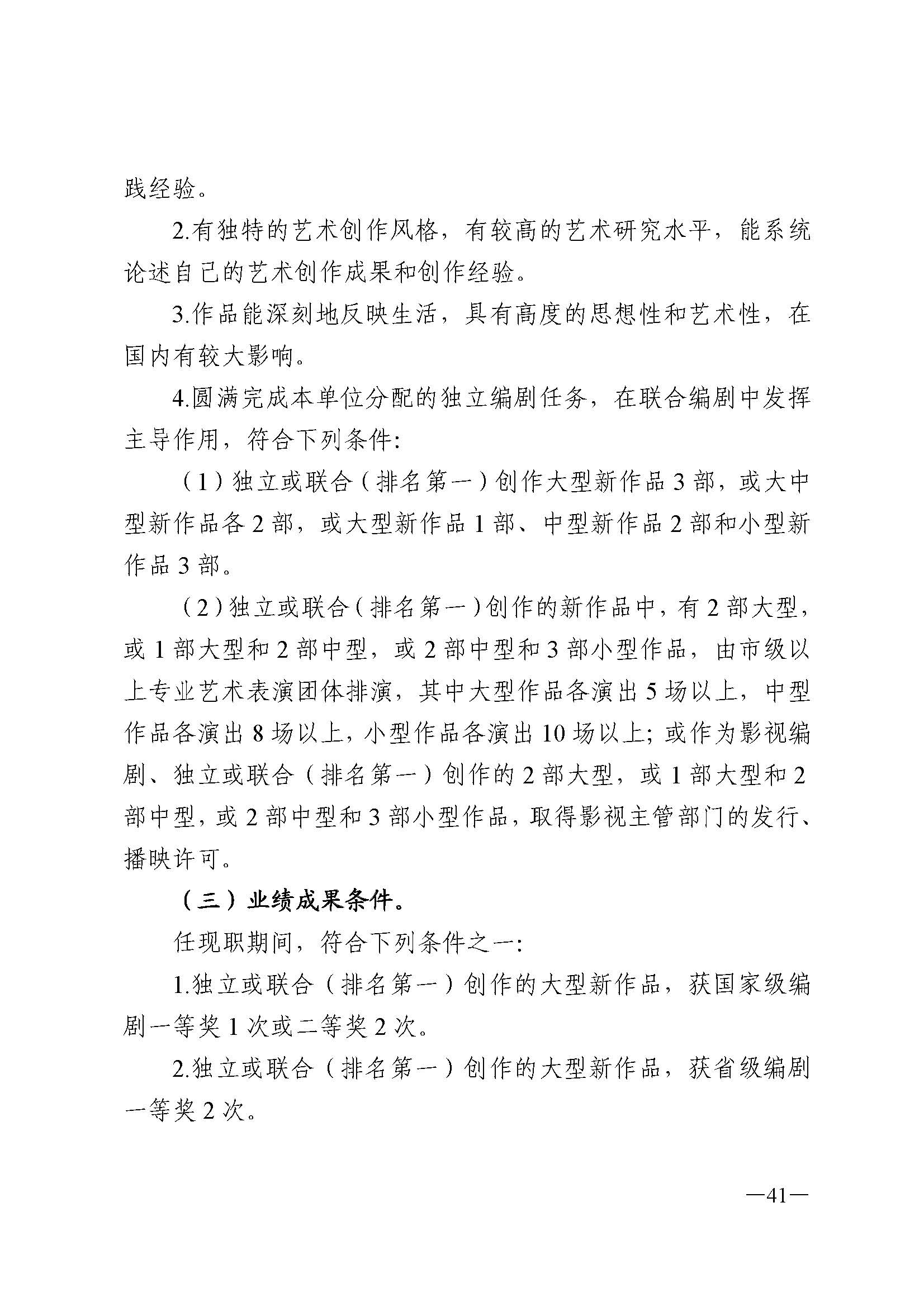 广东省人力资源和社会保障厅 新葡京博彩
 广东省广播电视局 广东省文学艺术界联合会 广东省作家协会关于印发广东省深化艺术专业人员职称制度改革实施方案的通知_页面_041.jpg