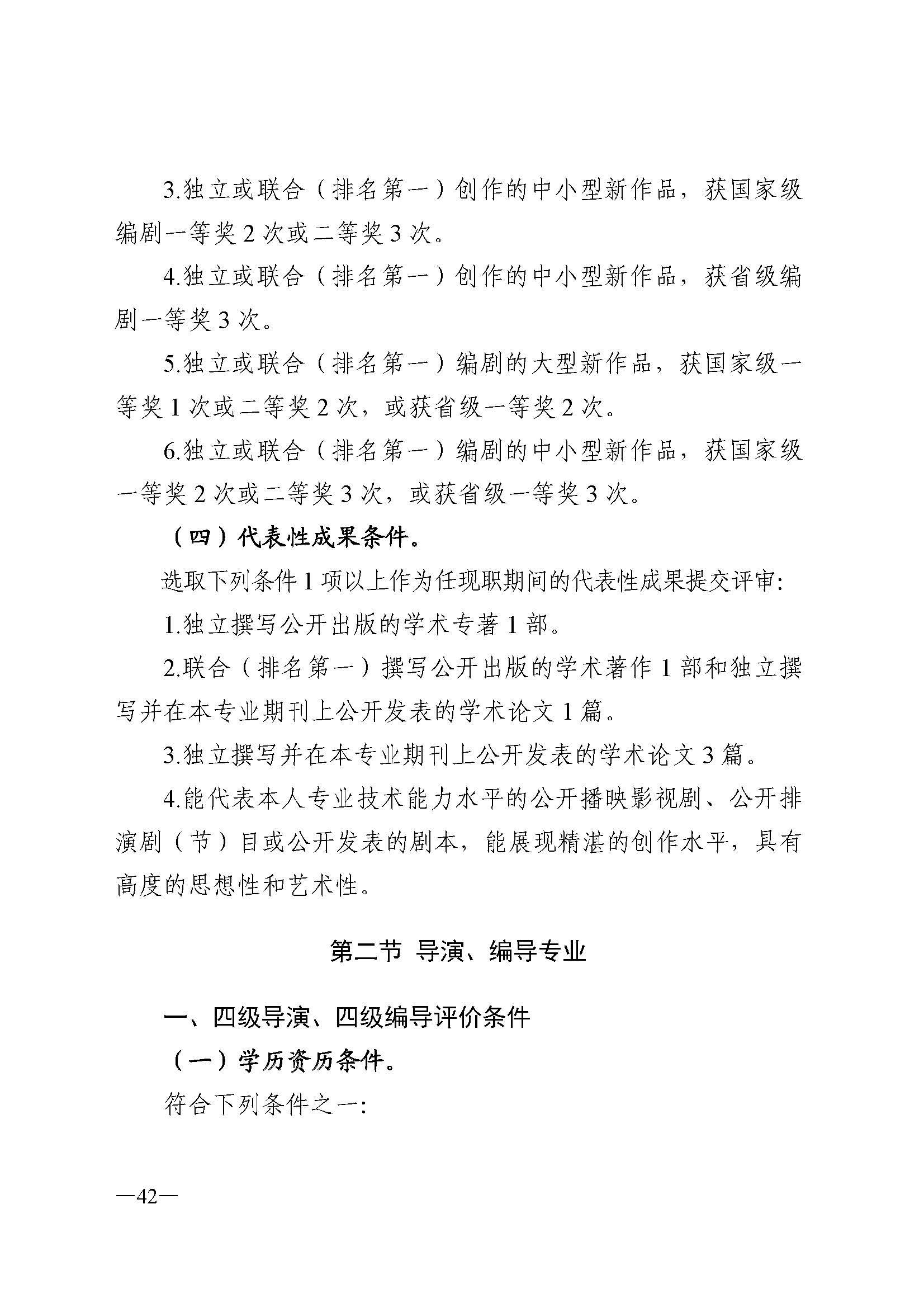 广东省人力资源和社会保障厅 新葡京博彩
 广东省广播电视局 广东省文学艺术界联合会 广东省作家协会关于印发广东省深化艺术专业人员职称制度改革实施方案的通知_页面_042.jpg