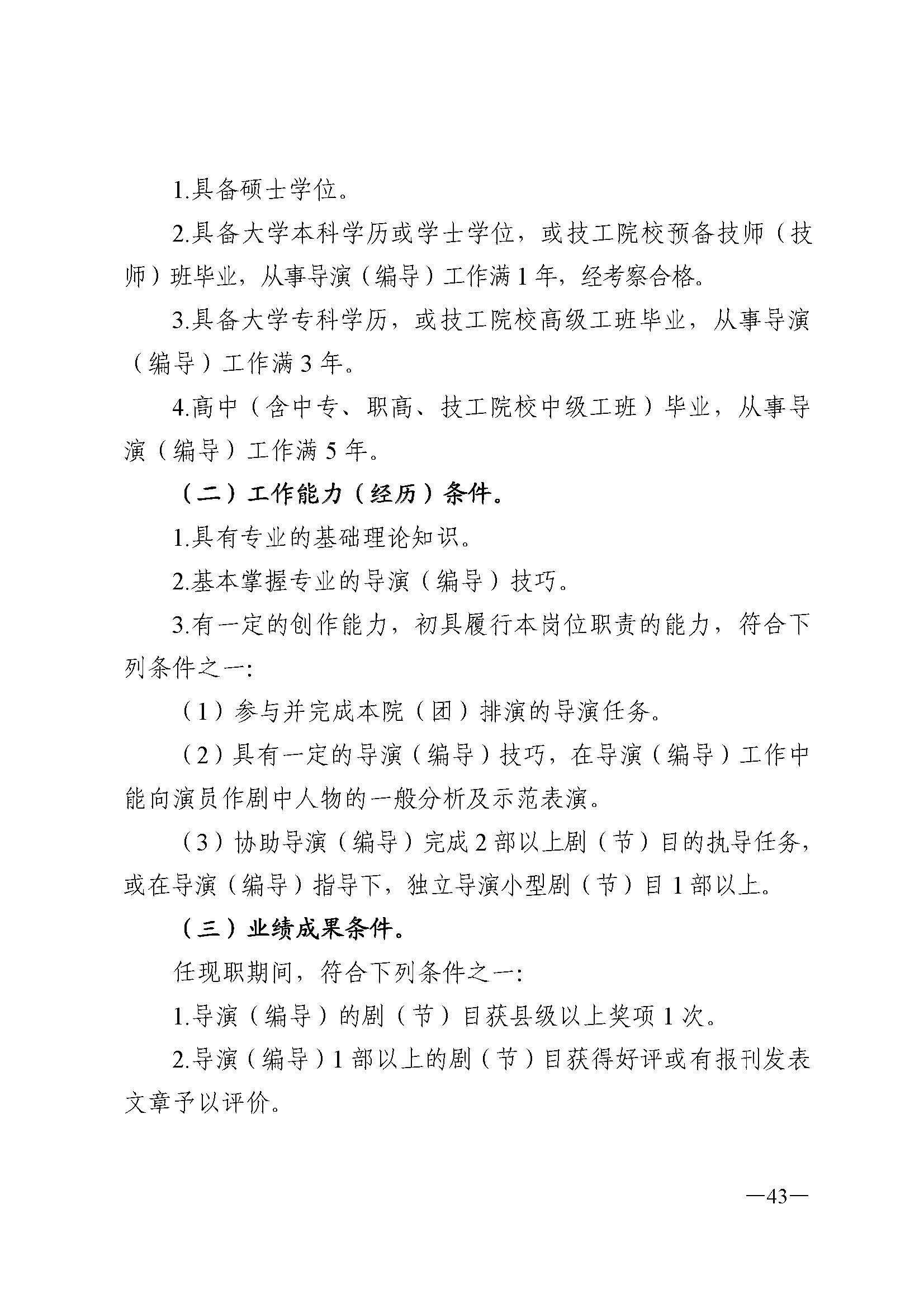 广东省人力资源和社会保障厅 新葡京博彩
 广东省广播电视局 广东省文学艺术界联合会 广东省作家协会关于印发广东省深化艺术专业人员职称制度改革实施方案的通知_页面_043.jpg