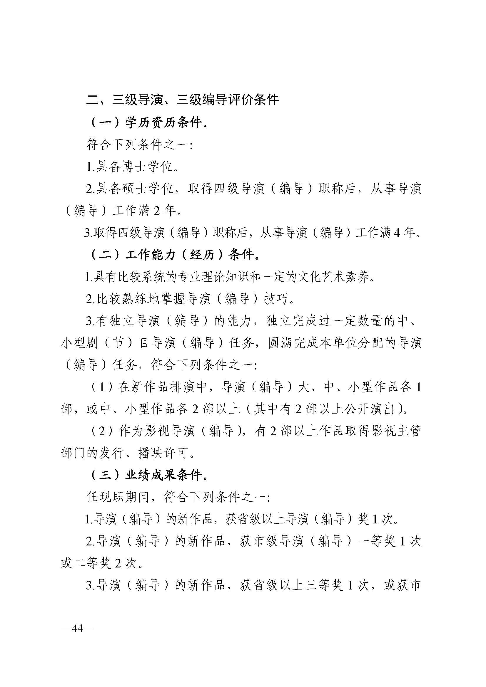 广东省人力资源和社会保障厅 新葡京博彩
 广东省广播电视局 广东省文学艺术界联合会 广东省作家协会关于印发广东省深化艺术专业人员职称制度改革实施方案的通知_页面_044.jpg
