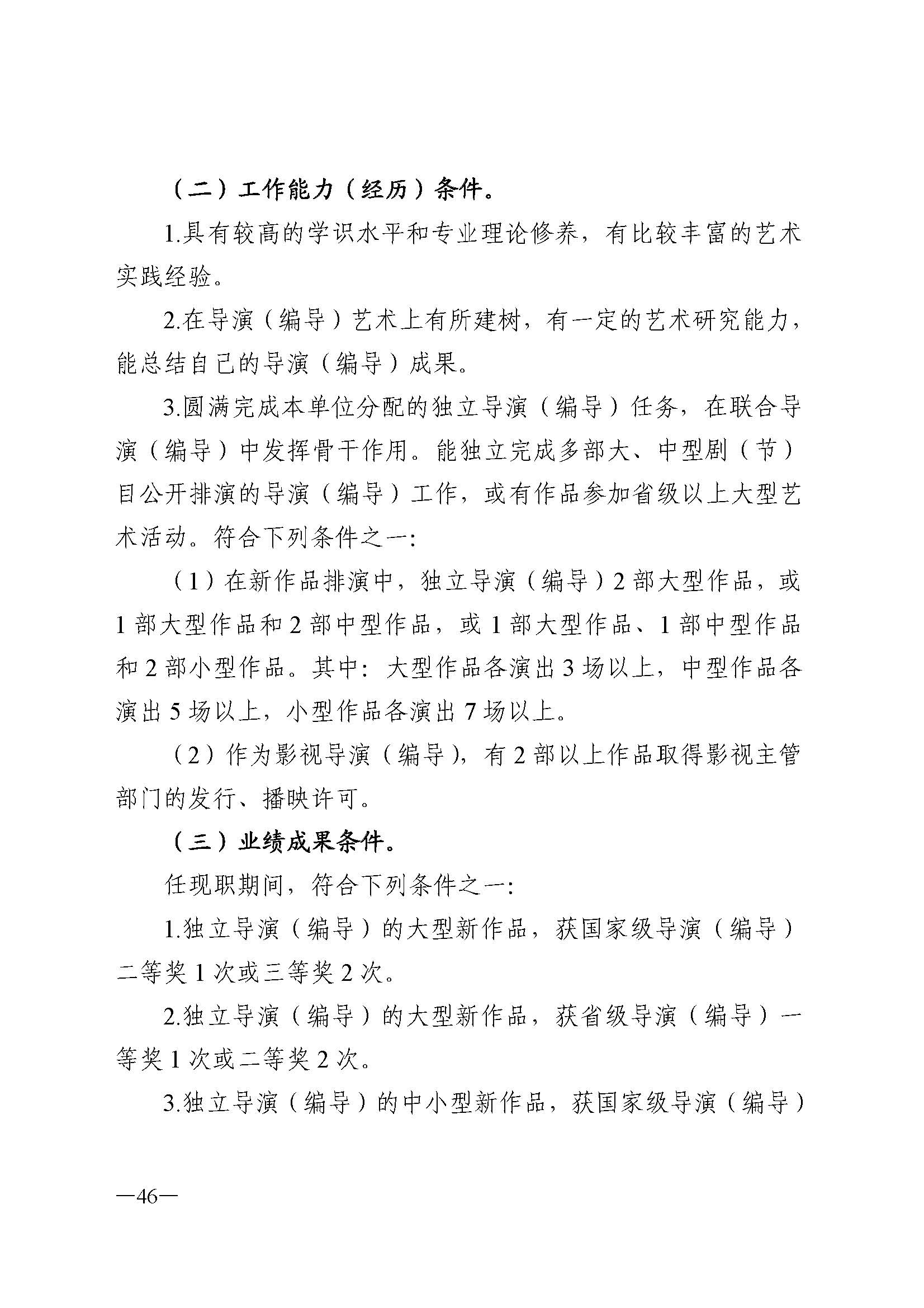 广东省人力资源和社会保障厅 新葡京博彩
 广东省广播电视局 广东省文学艺术界联合会 广东省作家协会关于印发广东省深化艺术专业人员职称制度改革实施方案的通知_页面_046.jpg
