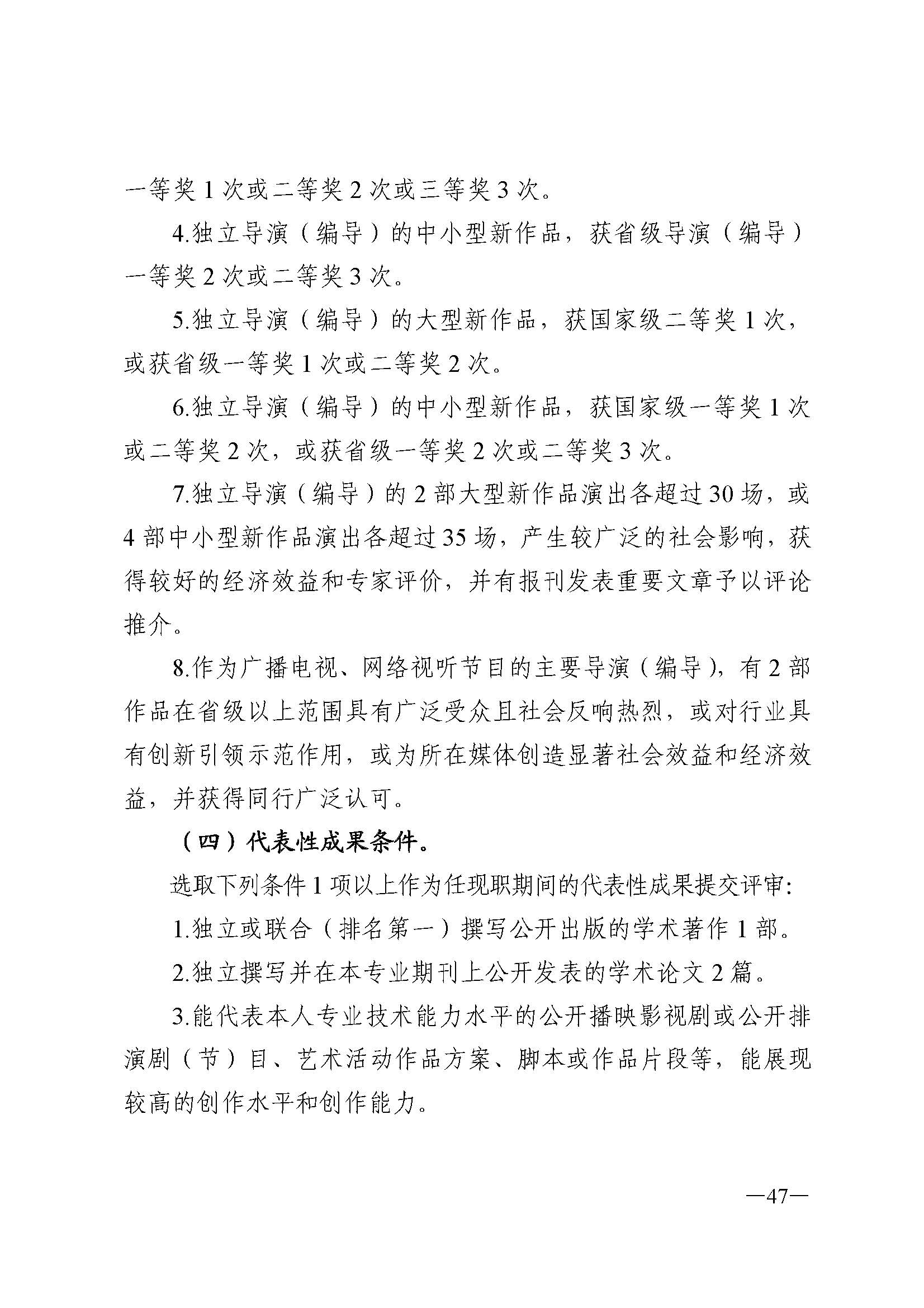 广东省人力资源和社会保障厅 新葡京博彩
 广东省广播电视局 广东省文学艺术界联合会 广东省作家协会关于印发广东省深化艺术专业人员职称制度改革实施方案的通知_页面_047.jpg