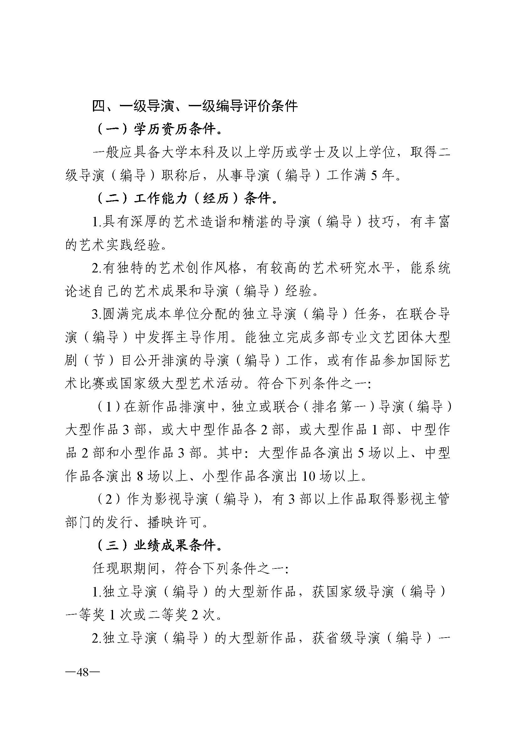 广东省人力资源和社会保障厅 新葡京博彩
 广东省广播电视局 广东省文学艺术界联合会 广东省作家协会关于印发广东省深化艺术专业人员职称制度改革实施方案的通知_页面_048.jpg