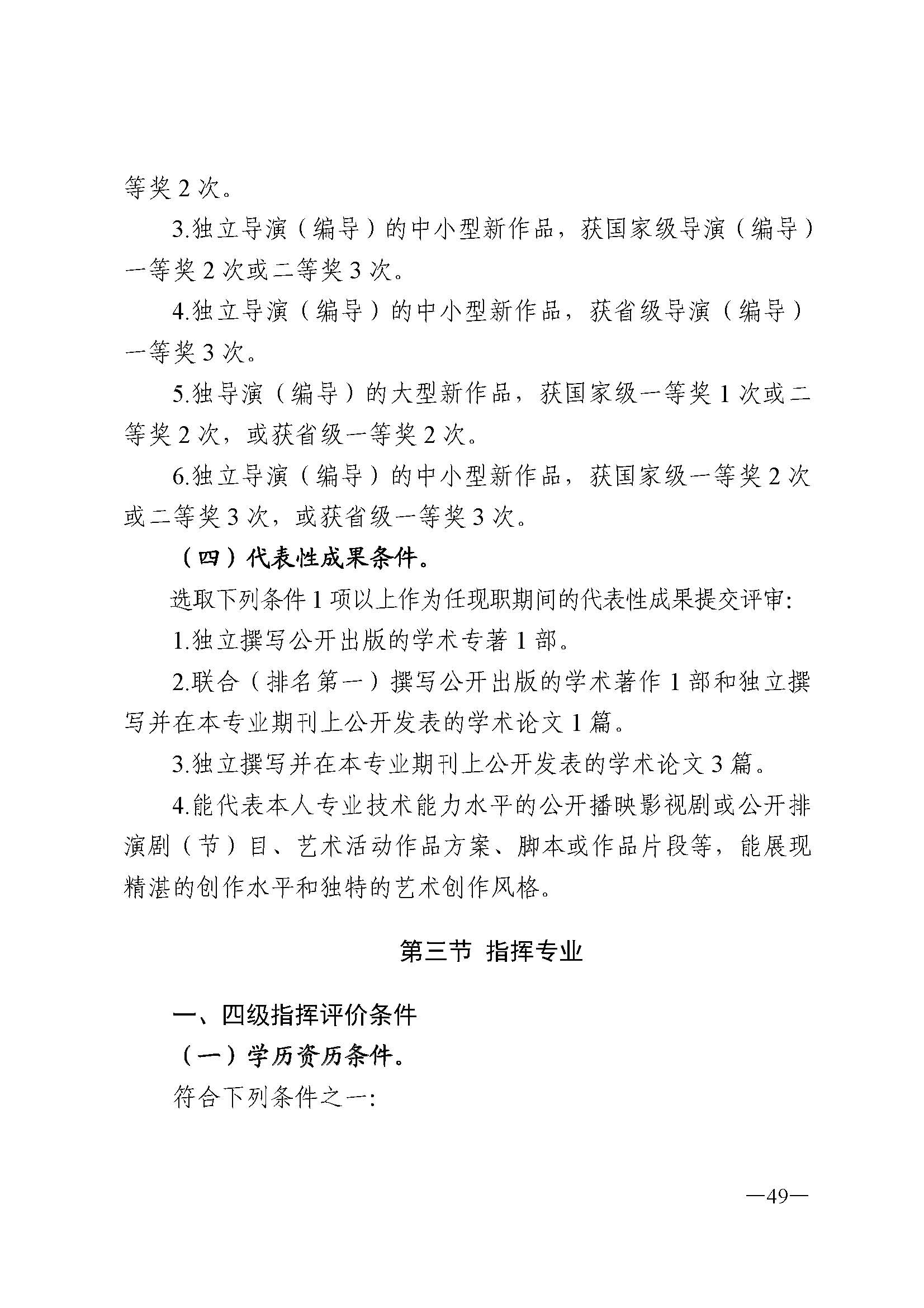 广东省人力资源和社会保障厅 新葡京博彩
 广东省广播电视局 广东省文学艺术界联合会 广东省作家协会关于印发广东省深化艺术专业人员职称制度改革实施方案的通知_页面_049.jpg