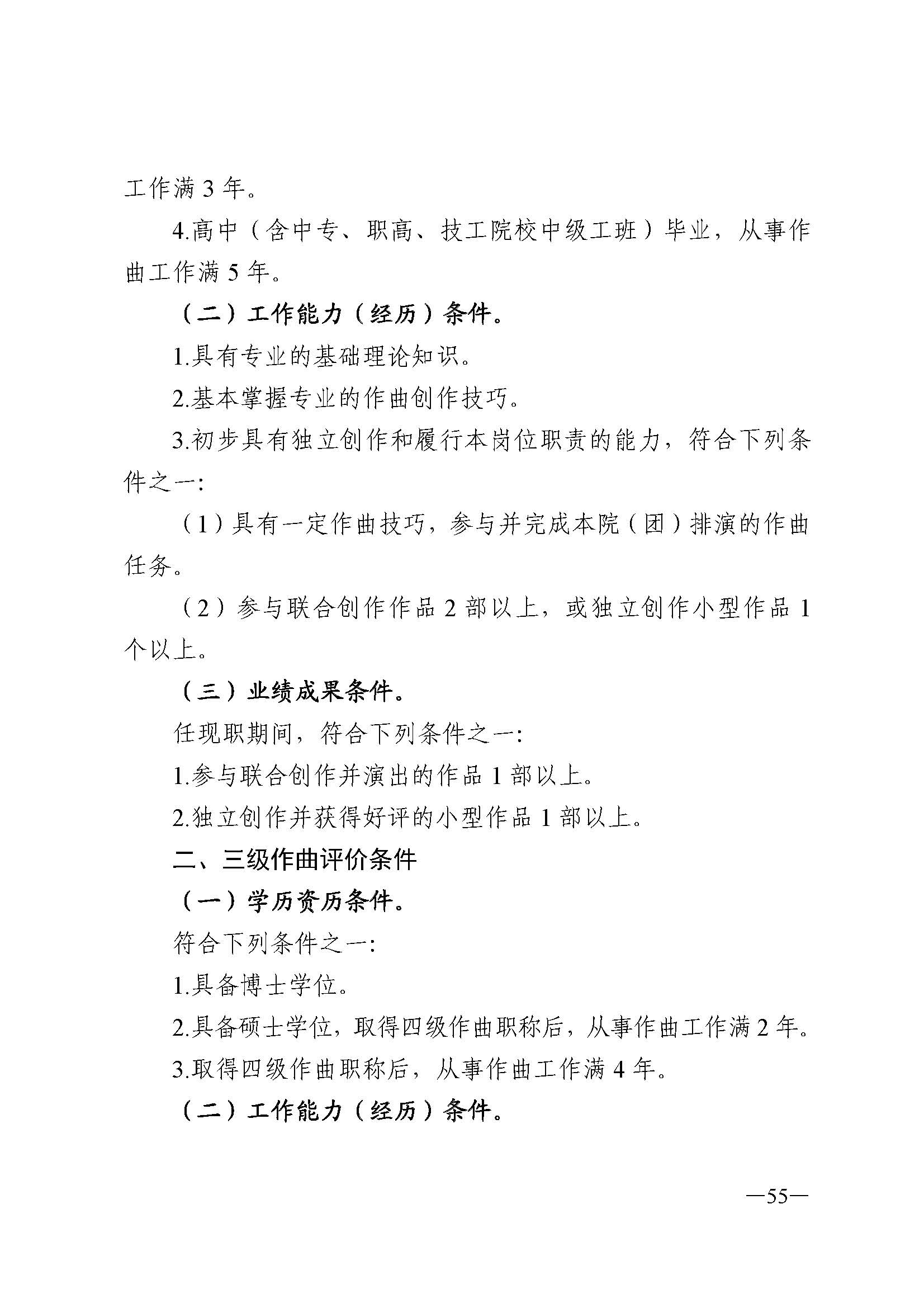 广东省人力资源和社会保障厅 新葡京博彩
 广东省广播电视局 广东省文学艺术界联合会 广东省作家协会关于印发广东省深化艺术专业人员职称制度改革实施方案的通知_页面_055.jpg