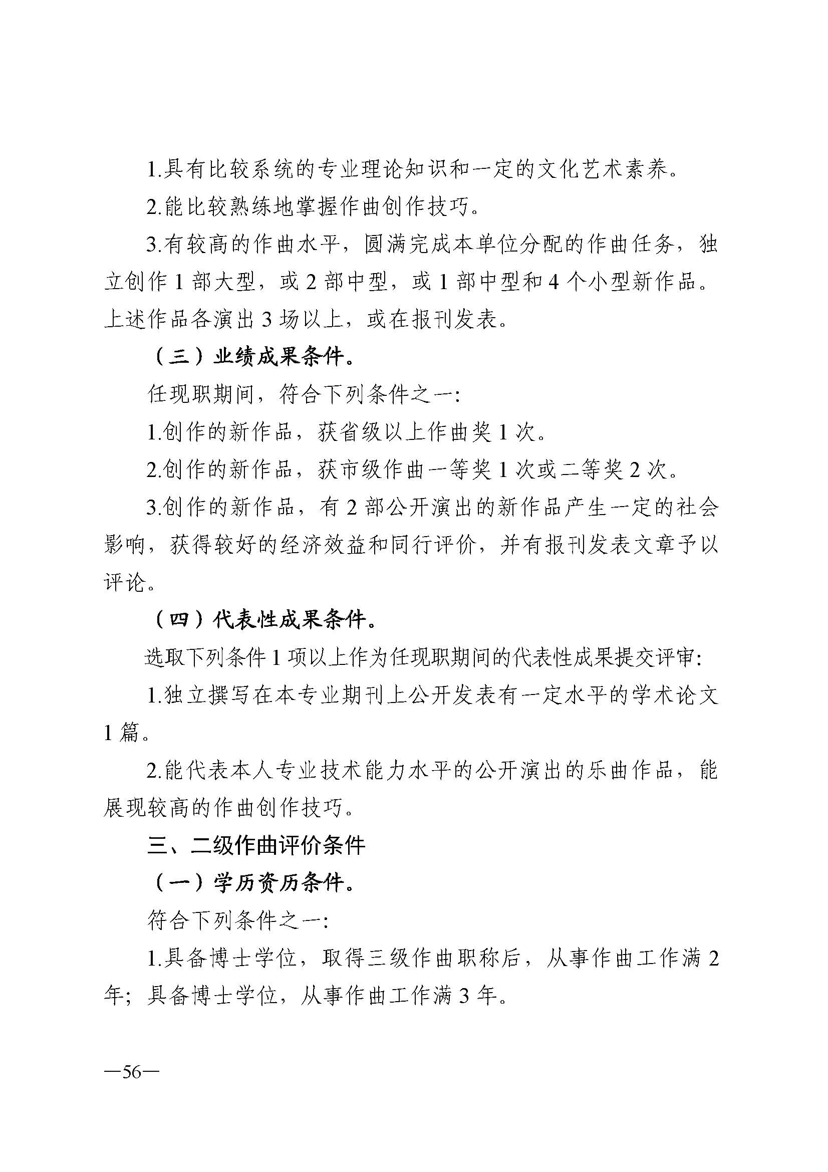 广东省人力资源和社会保障厅 新葡京博彩
 广东省广播电视局 广东省文学艺术界联合会 广东省作家协会关于印发广东省深化艺术专业人员职称制度改革实施方案的通知_页面_056.jpg