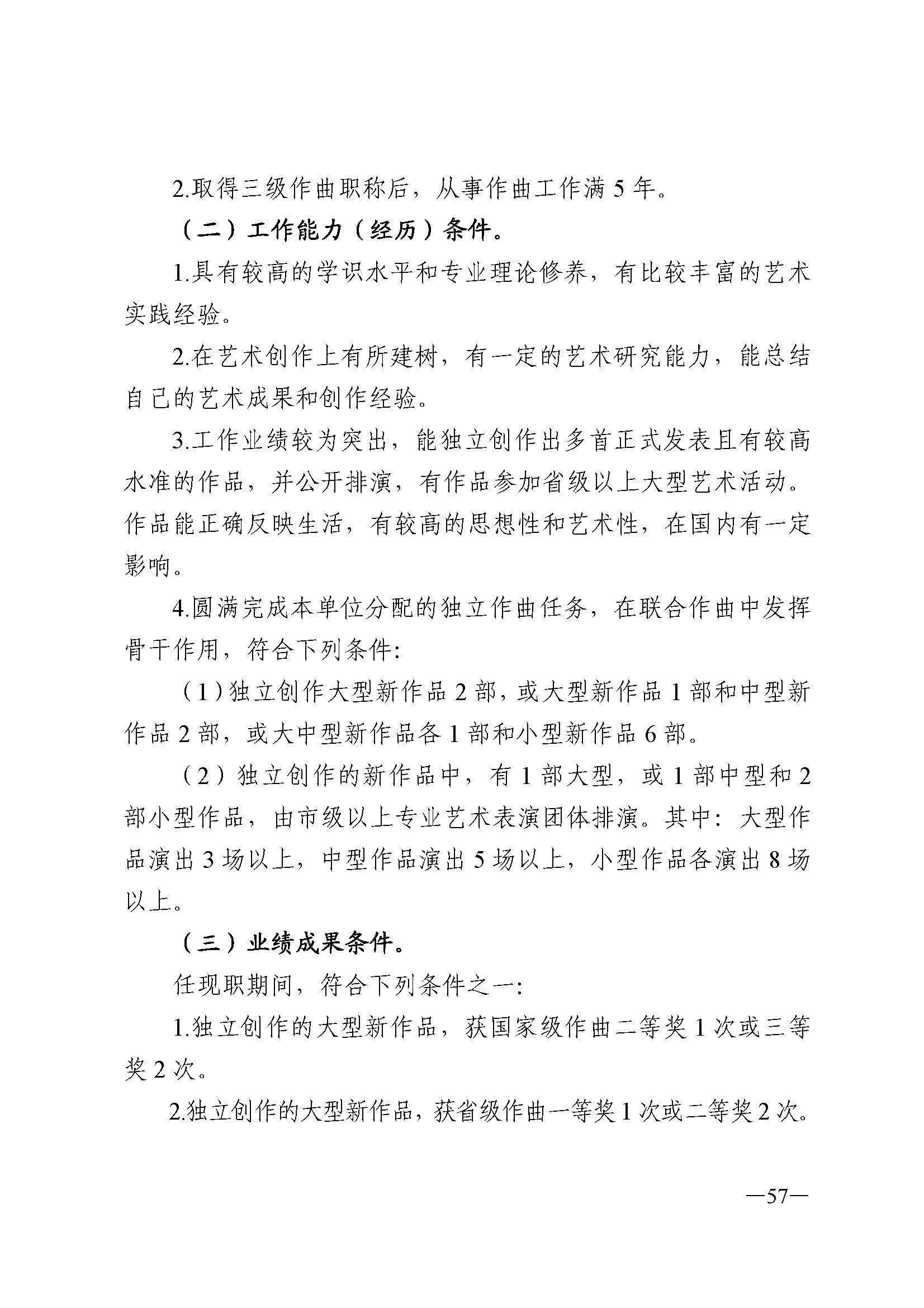 广东省人力资源和社会保障厅 新葡京博彩
 广东省广播电视局 广东省文学艺术界联合会 广东省作家协会关于印发广东省深化艺术专业人员职称制度改革实施方案的通知_页面_057.jpg