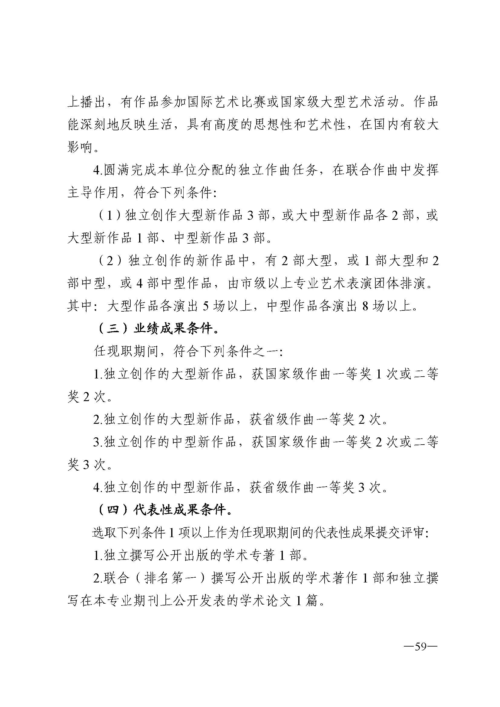 广东省人力资源和社会保障厅 新葡京博彩
 广东省广播电视局 广东省文学艺术界联合会 广东省作家协会关于印发广东省深化艺术专业人员职称制度改革实施方案的通知_页面_059.jpg