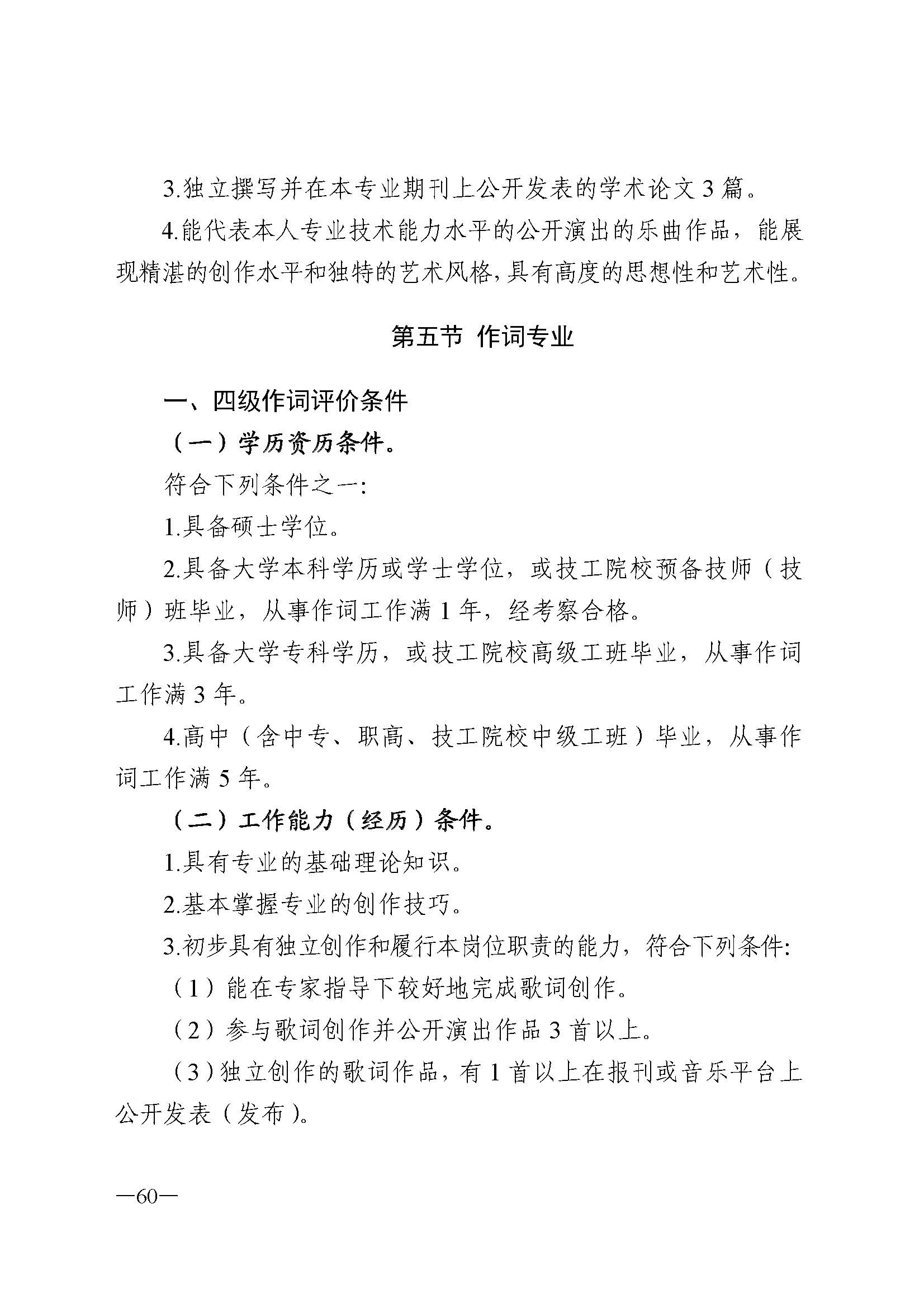 广东省人力资源和社会保障厅 新葡京博彩
 广东省广播电视局 广东省文学艺术界联合会 广东省作家协会关于印发广东省深化艺术专业人员职称制度改革实施方案的通知_页面_060.jpg