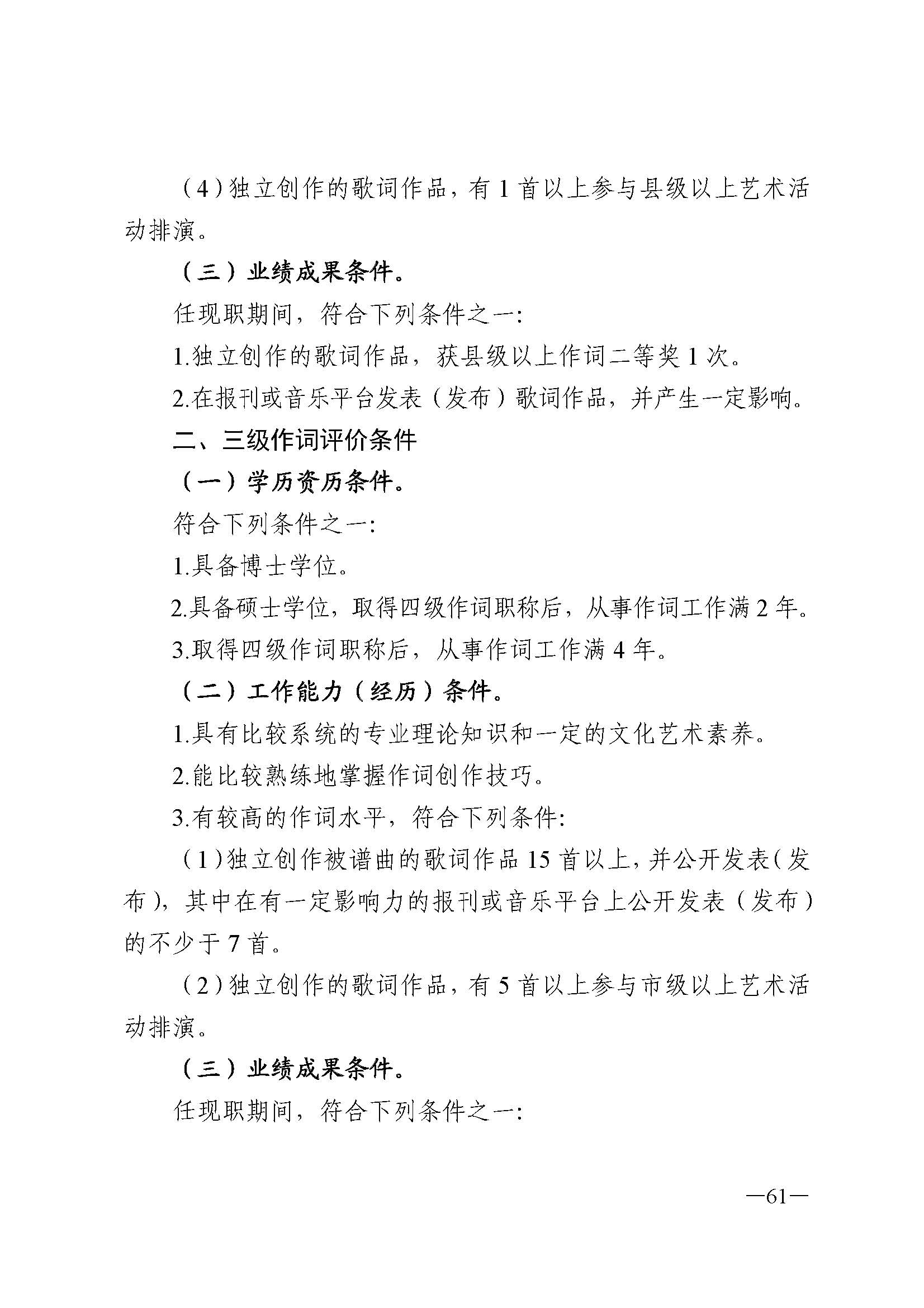 广东省人力资源和社会保障厅 新葡京博彩
 广东省广播电视局 广东省文学艺术界联合会 广东省作家协会关于印发广东省深化艺术专业人员职称制度改革实施方案的通知_页面_061.jpg
