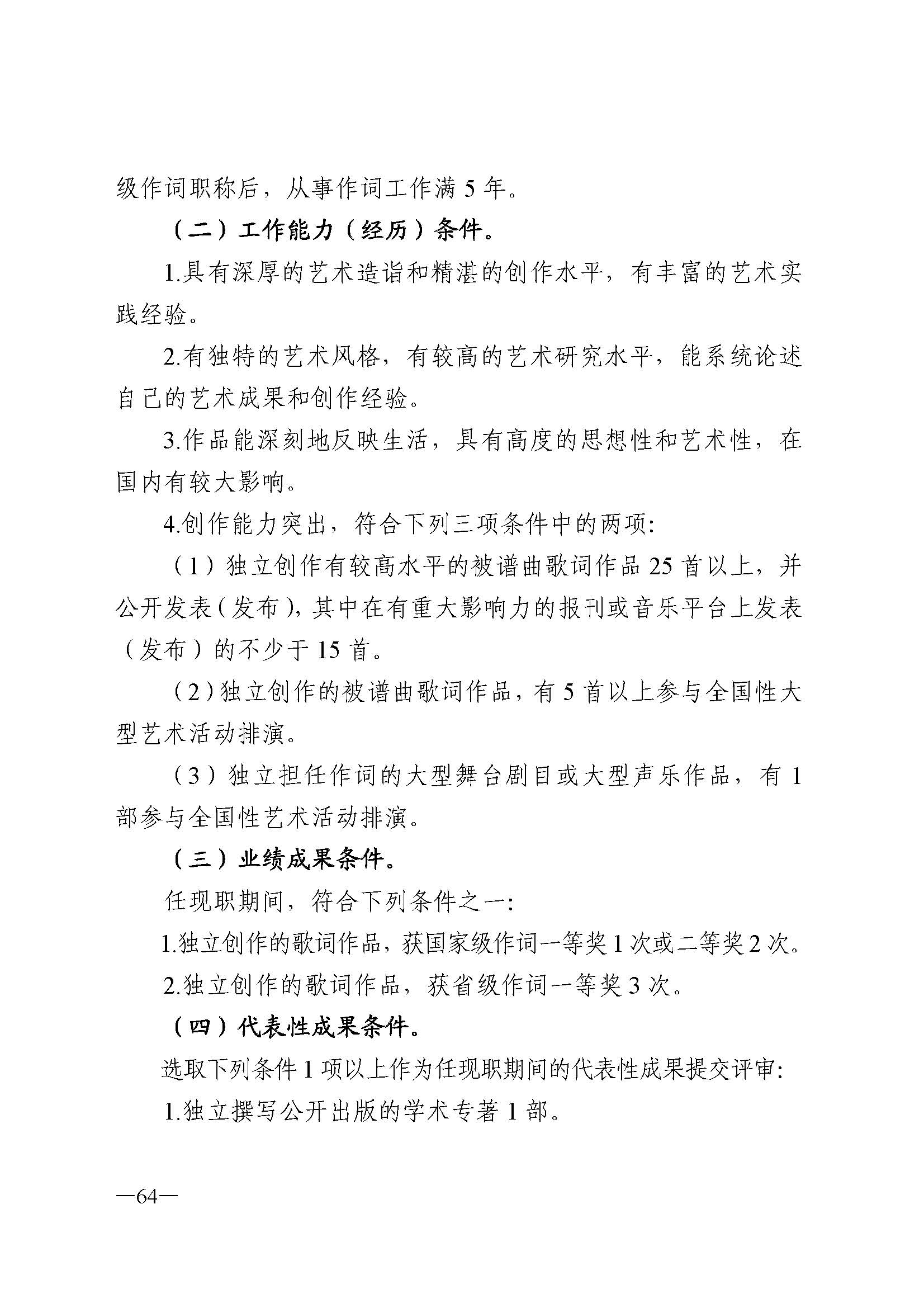 广东省人力资源和社会保障厅 新葡京博彩
 广东省广播电视局 广东省文学艺术界联合会 广东省作家协会关于印发广东省深化艺术专业人员职称制度改革实施方案的通知_页面_064.jpg