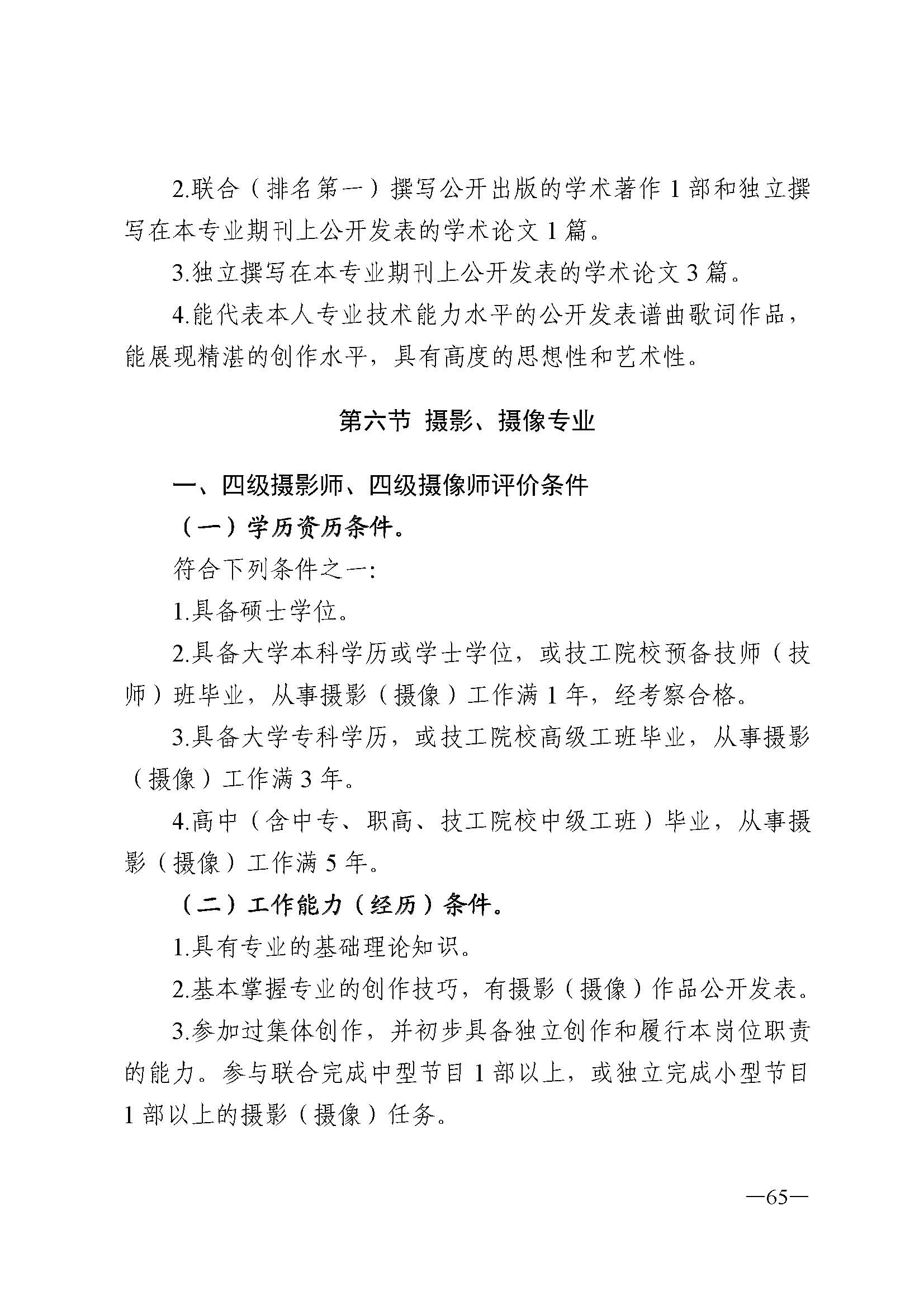 广东省人力资源和社会保障厅 新葡京博彩
 广东省广播电视局 广东省文学艺术界联合会 广东省作家协会关于印发广东省深化艺术专业人员职称制度改革实施方案的通知_页面_065.jpg