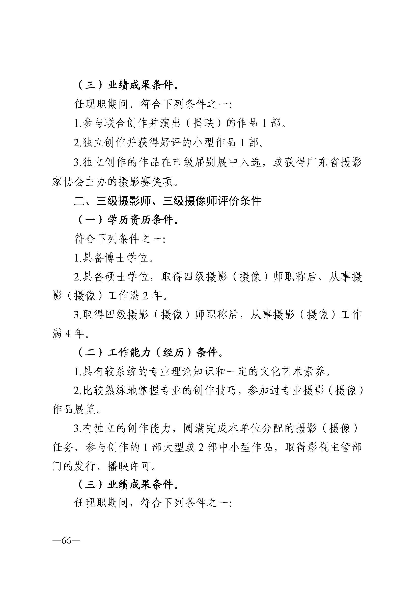 广东省人力资源和社会保障厅 新葡京博彩
 广东省广播电视局 广东省文学艺术界联合会 广东省作家协会关于印发广东省深化艺术专业人员职称制度改革实施方案的通知_页面_066.jpg