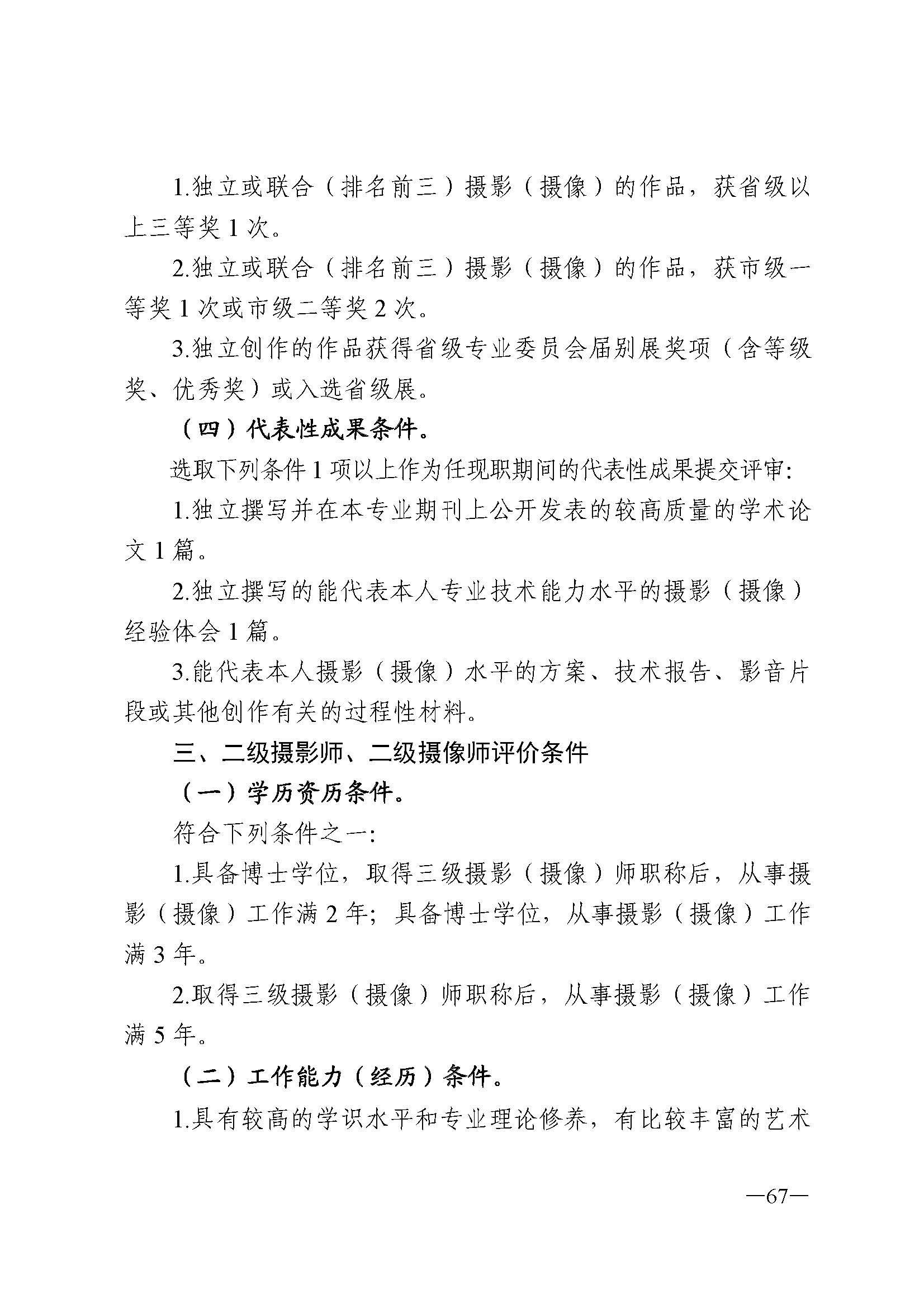 广东省人力资源和社会保障厅 新葡京博彩
 广东省广播电视局 广东省文学艺术界联合会 广东省作家协会关于印发广东省深化艺术专业人员职称制度改革实施方案的通知_页面_067.jpg