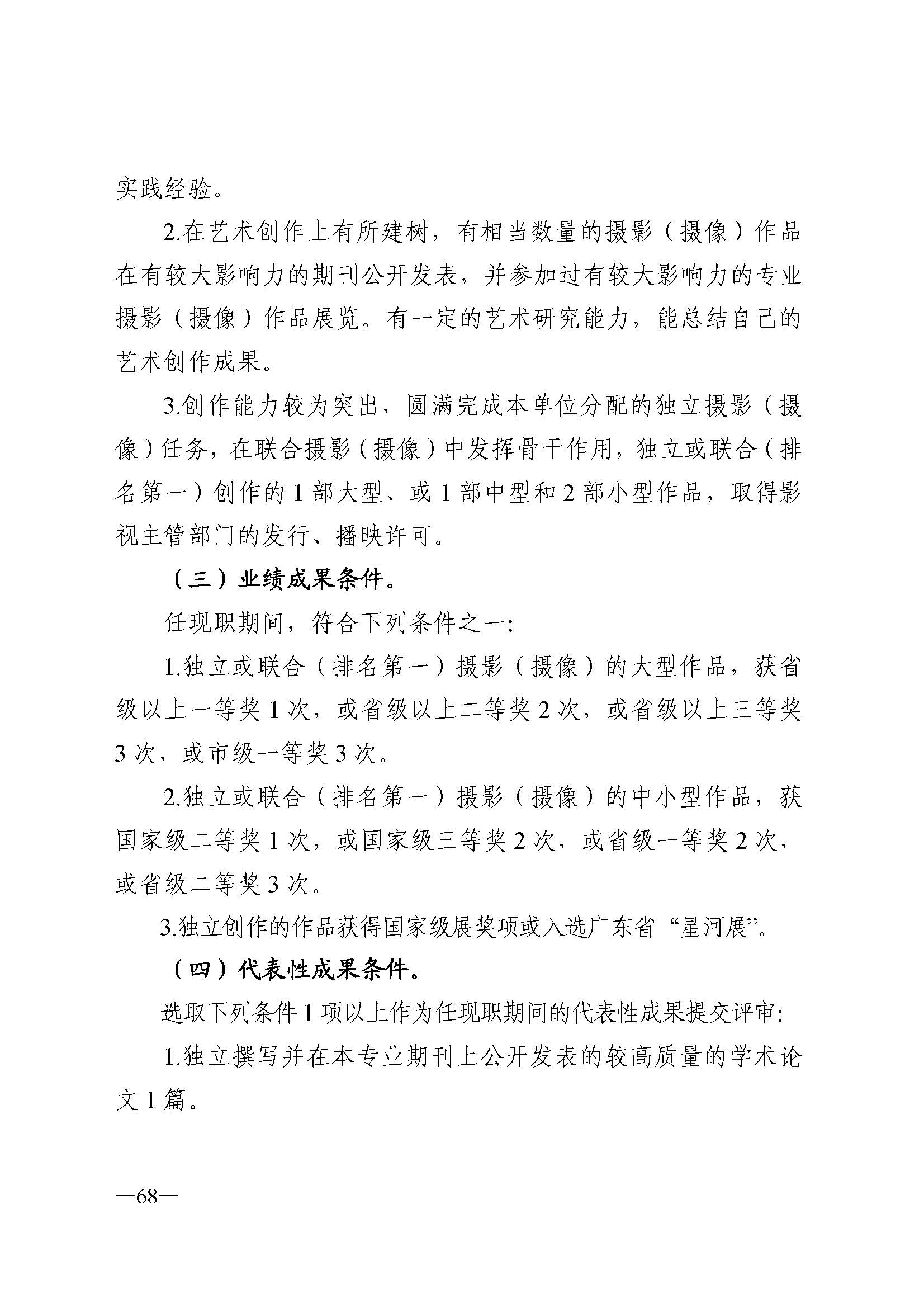 广东省人力资源和社会保障厅 新葡京博彩
 广东省广播电视局 广东省文学艺术界联合会 广东省作家协会关于印发广东省深化艺术专业人员职称制度改革实施方案的通知_页面_068.jpg