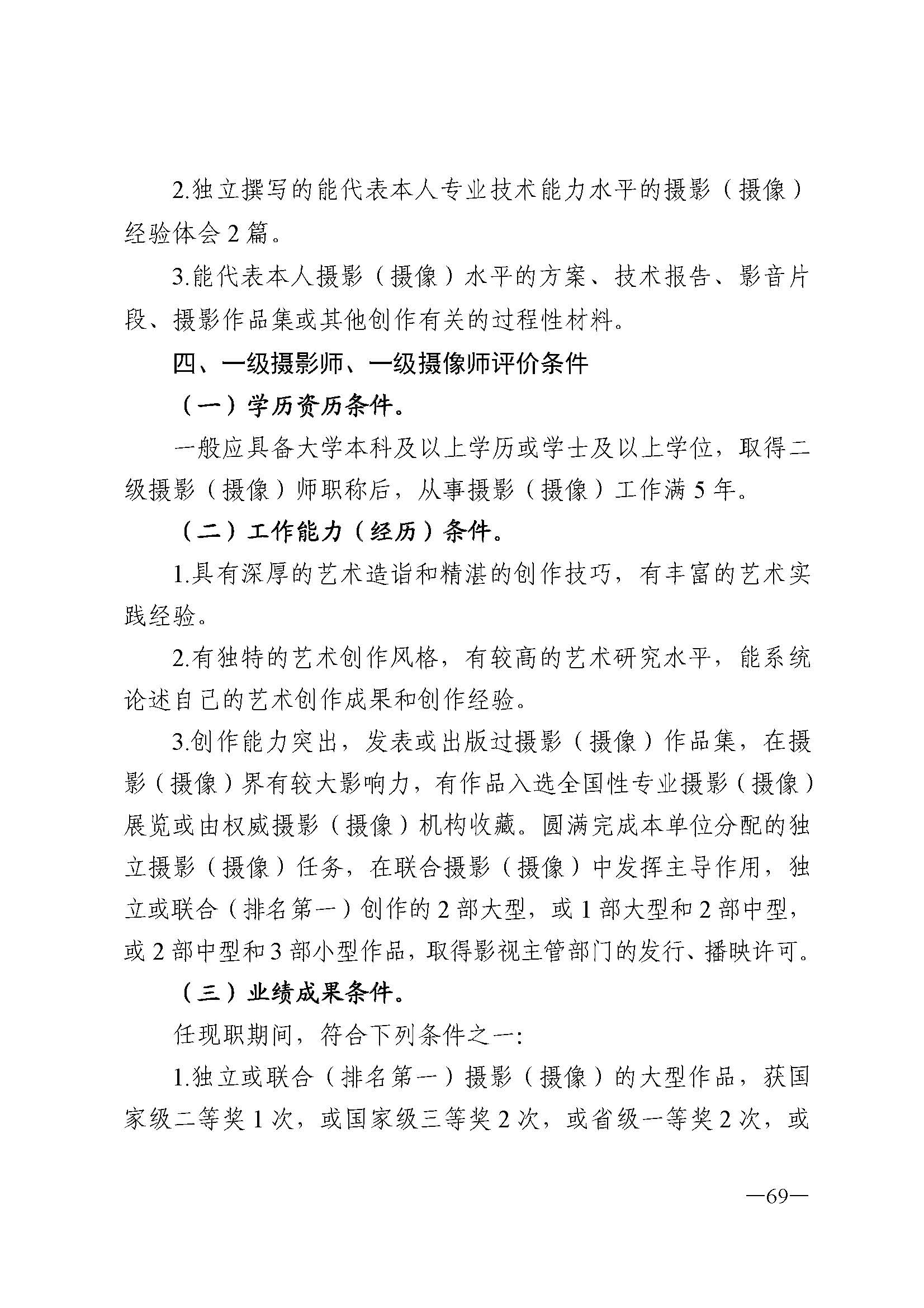 广东省人力资源和社会保障厅 新葡京博彩
 广东省广播电视局 广东省文学艺术界联合会 广东省作家协会关于印发广东省深化艺术专业人员职称制度改革实施方案的通知_页面_069.jpg