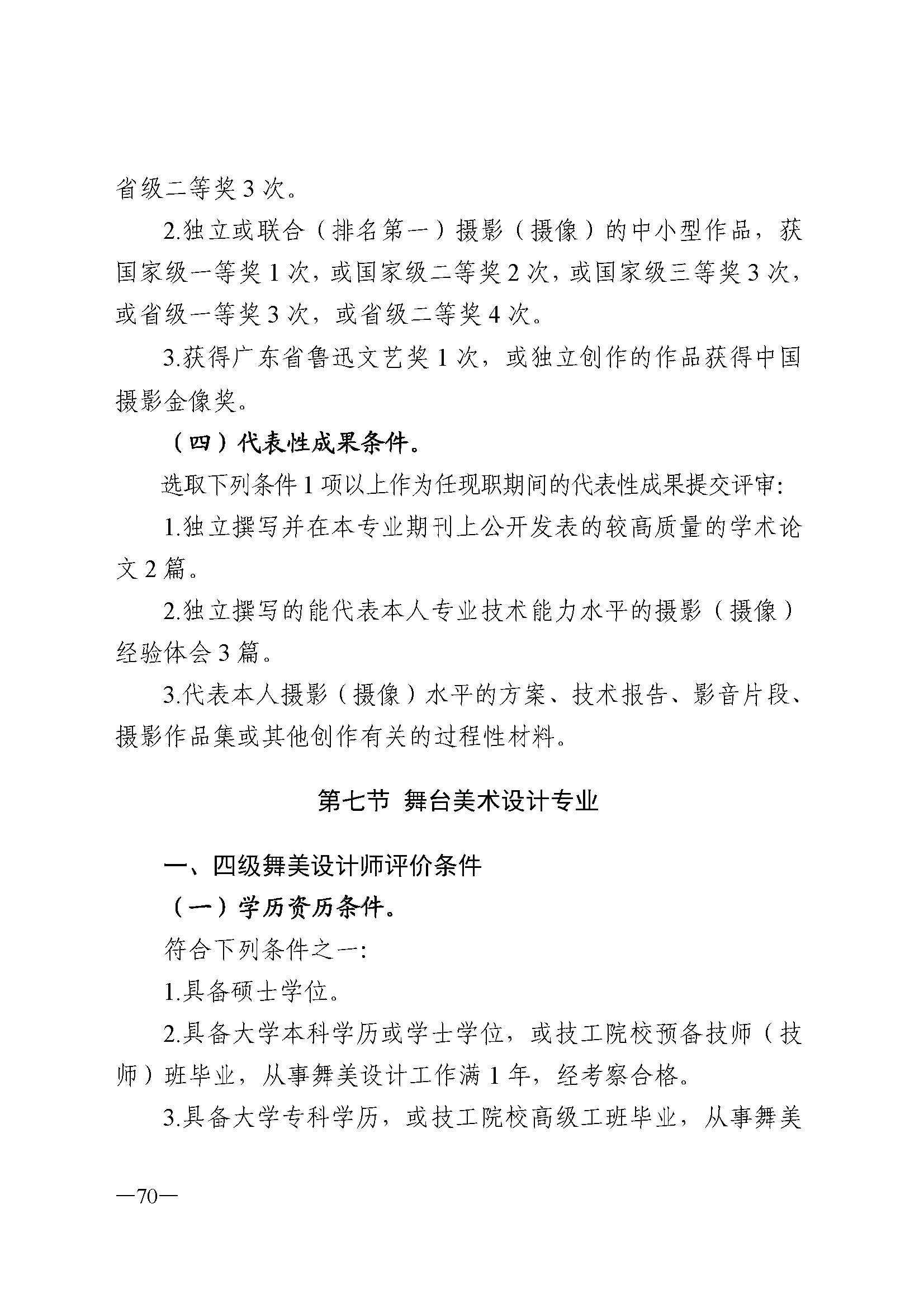 广东省人力资源和社会保障厅 新葡京博彩
 广东省广播电视局 广东省文学艺术界联合会 广东省作家协会关于印发广东省深化艺术专业人员职称制度改革实施方案的通知_页面_070.jpg