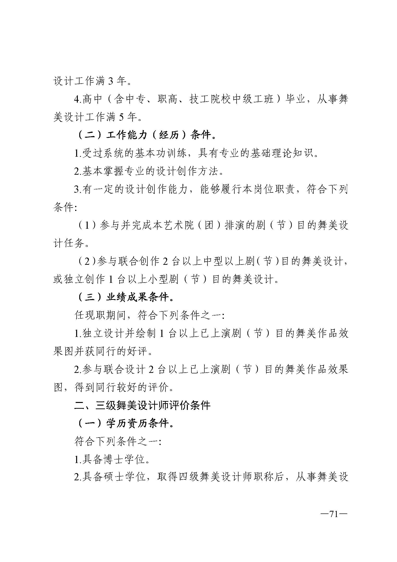 广东省人力资源和社会保障厅 新葡京博彩
 广东省广播电视局 广东省文学艺术界联合会 广东省作家协会关于印发广东省深化艺术专业人员职称制度改革实施方案的通知_页面_071.jpg