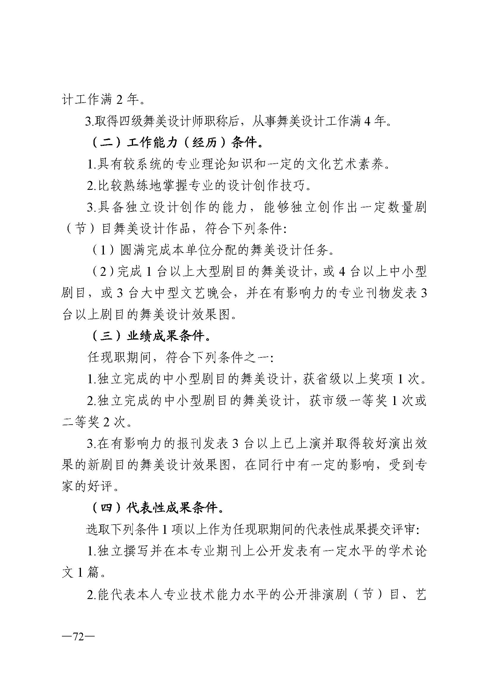 广东省人力资源和社会保障厅 新葡京博彩
 广东省广播电视局 广东省文学艺术界联合会 广东省作家协会关于印发广东省深化艺术专业人员职称制度改革实施方案的通知_页面_072.jpg