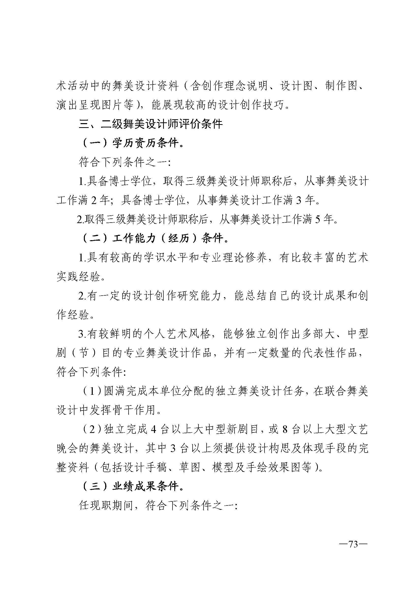 广东省人力资源和社会保障厅 新葡京博彩
 广东省广播电视局 广东省文学艺术界联合会 广东省作家协会关于印发广东省深化艺术专业人员职称制度改革实施方案的通知_页面_073.jpg