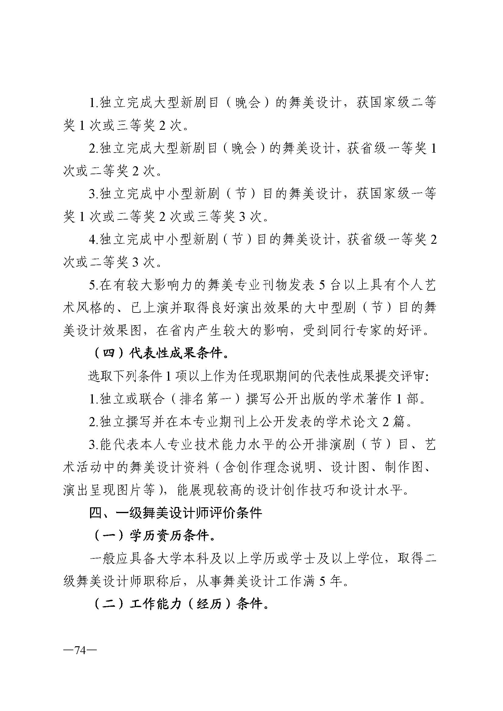 广东省人力资源和社会保障厅 新葡京博彩
 广东省广播电视局 广东省文学艺术界联合会 广东省作家协会关于印发广东省深化艺术专业人员职称制度改革实施方案的通知_页面_074.jpg