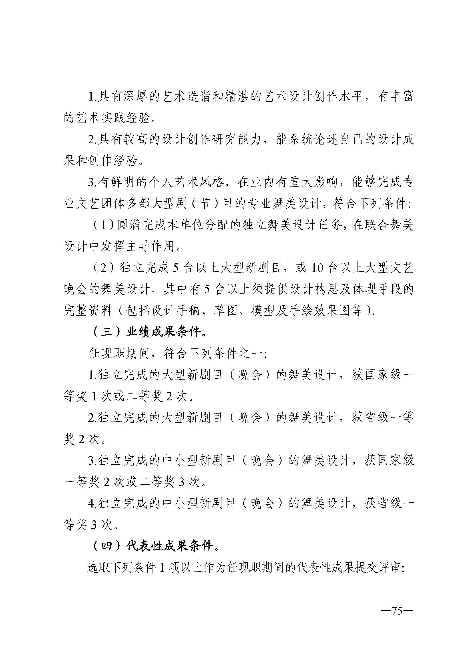 广东省人力资源和社会保障厅 新葡京博彩
 广东省广播电视局 广东省文学艺术界联合会 广东省作家协会关于印发广东省深化艺术专业人员职称制度改革实施方案的通知_页面_075.jpg