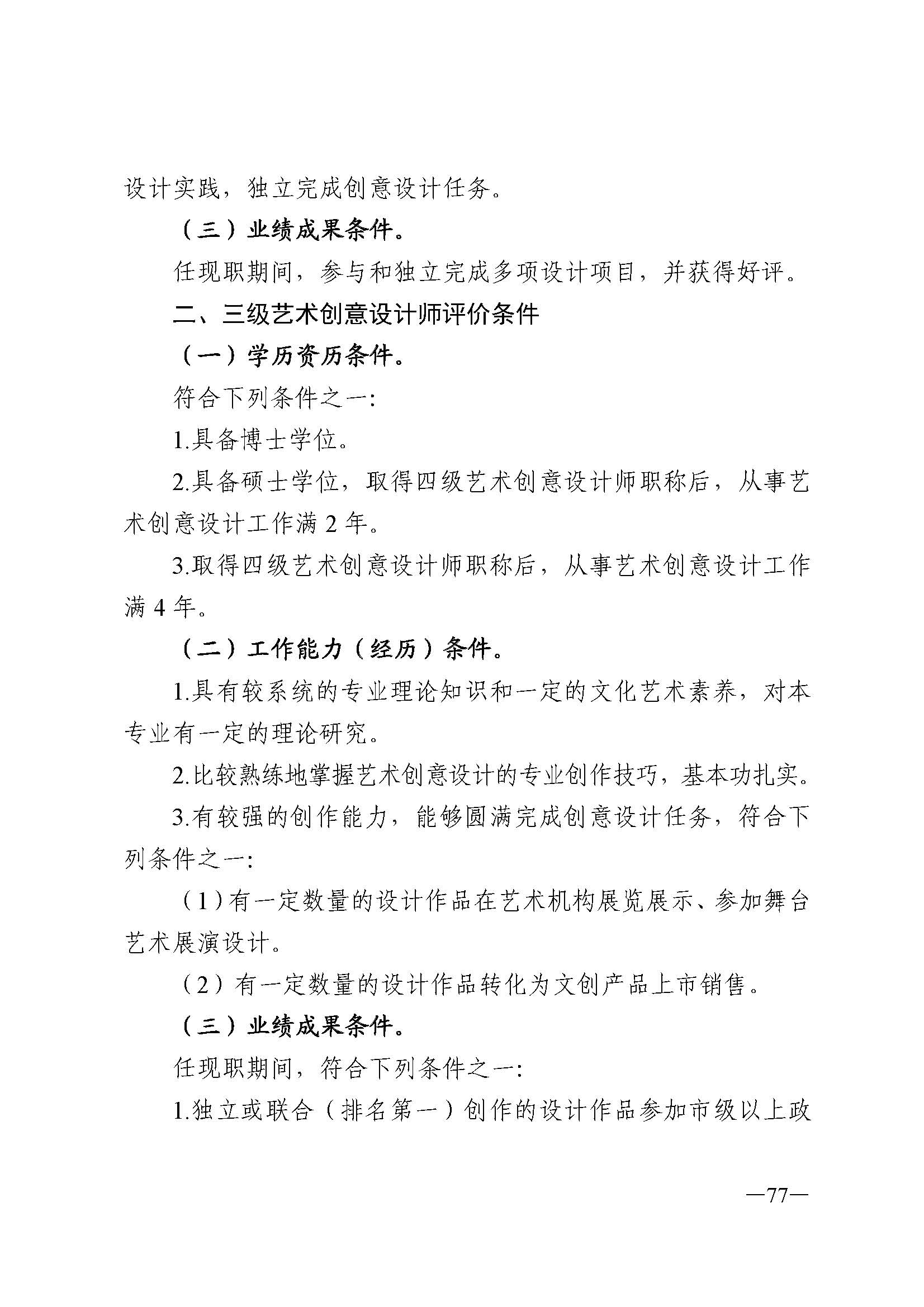 广东省人力资源和社会保障厅 新葡京博彩
 广东省广播电视局 广东省文学艺术界联合会 广东省作家协会关于印发广东省深化艺术专业人员职称制度改革实施方案的通知_页面_077.jpg