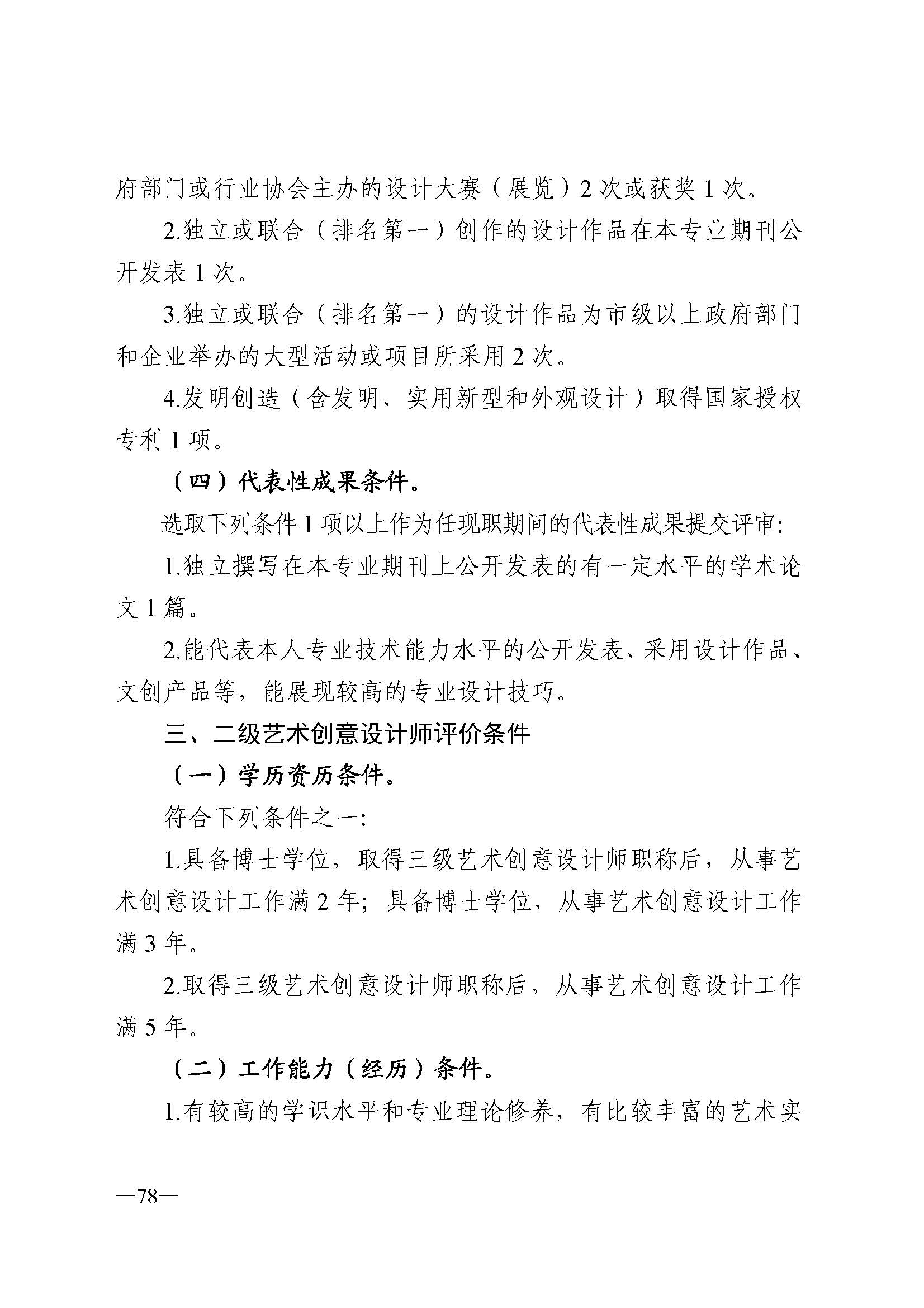 广东省人力资源和社会保障厅 新葡京博彩
 广东省广播电视局 广东省文学艺术界联合会 广东省作家协会关于印发广东省深化艺术专业人员职称制度改革实施方案的通知_页面_078.jpg