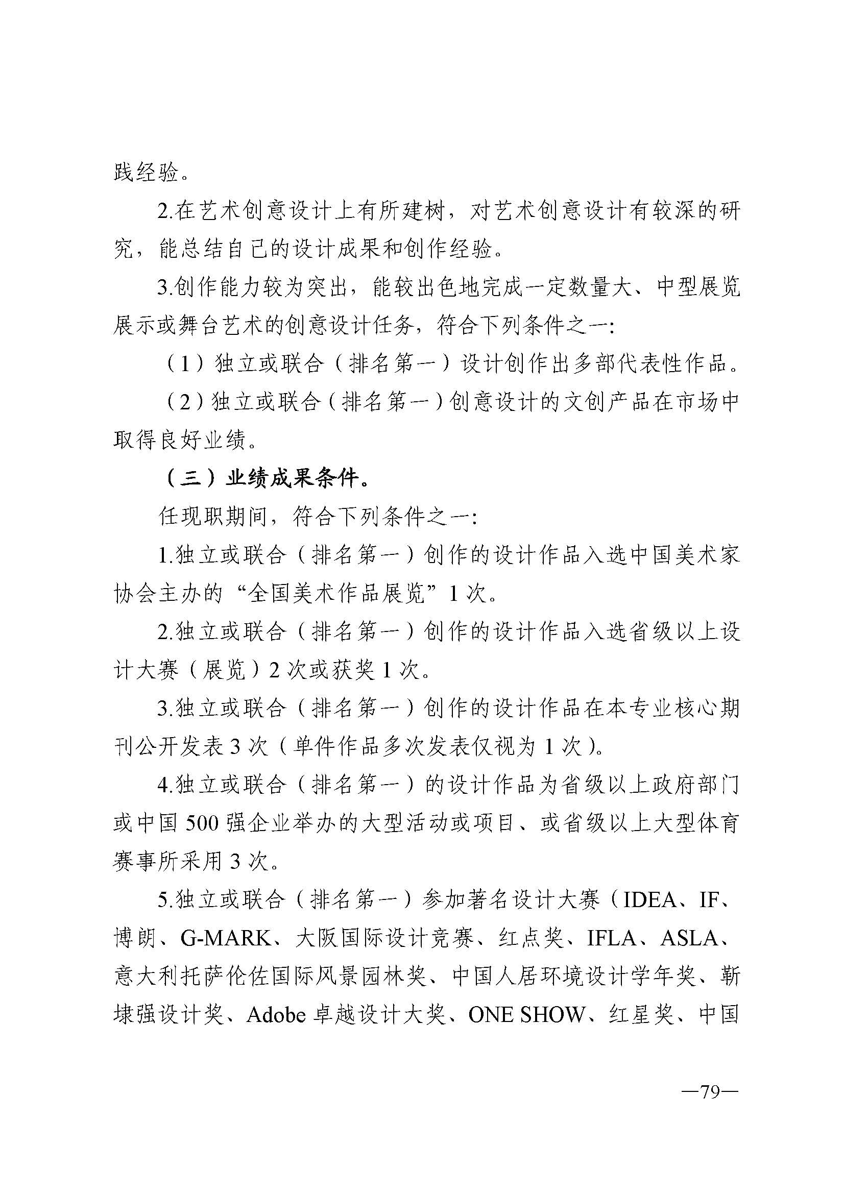 广东省人力资源和社会保障厅 新葡京博彩
 广东省广播电视局 广东省文学艺术界联合会 广东省作家协会关于印发广东省深化艺术专业人员职称制度改革实施方案的通知_页面_079.jpg