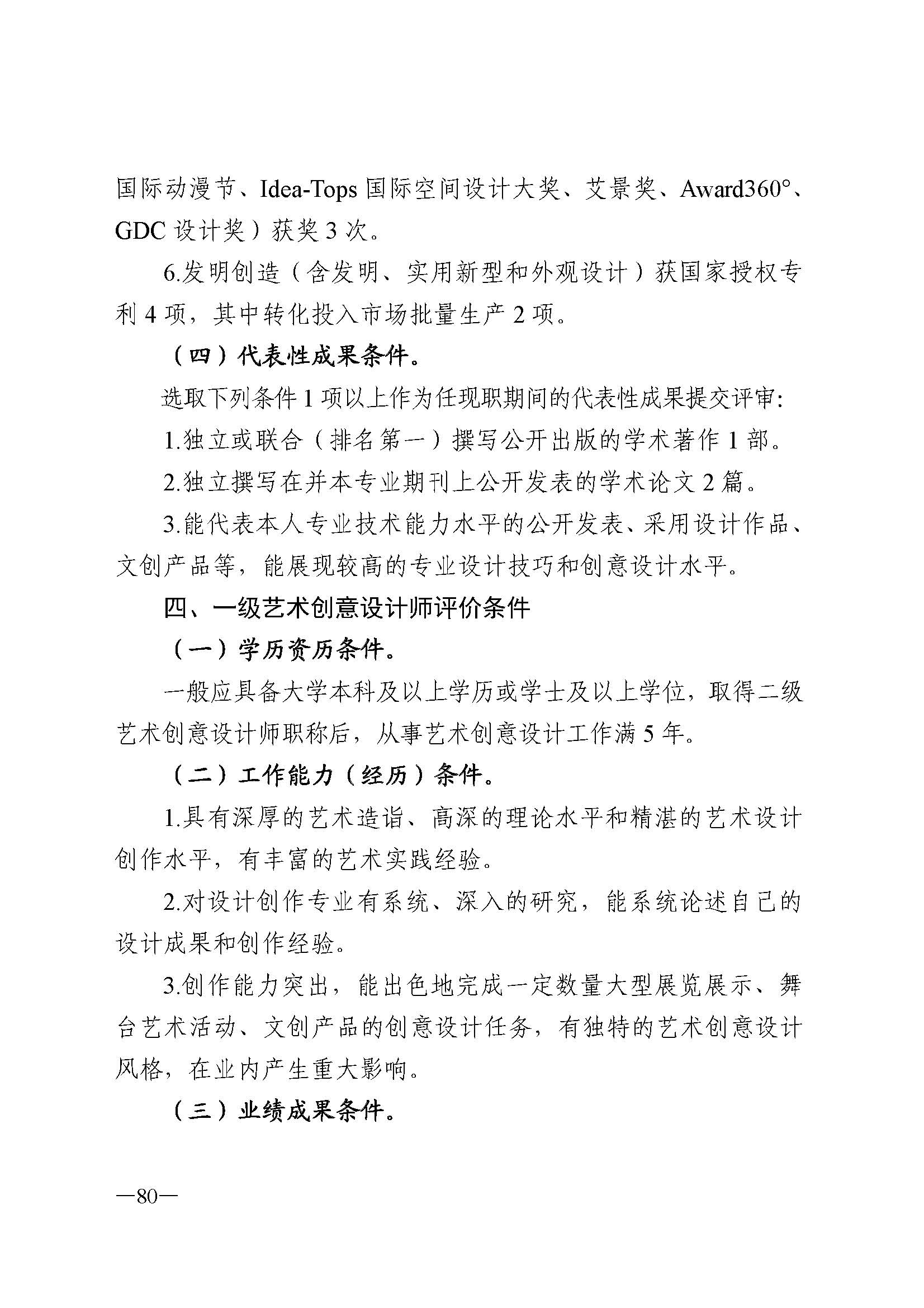 广东省人力资源和社会保障厅 新葡京博彩
 广东省广播电视局 广东省文学艺术界联合会 广东省作家协会关于印发广东省深化艺术专业人员职称制度改革实施方案的通知_页面_080.jpg