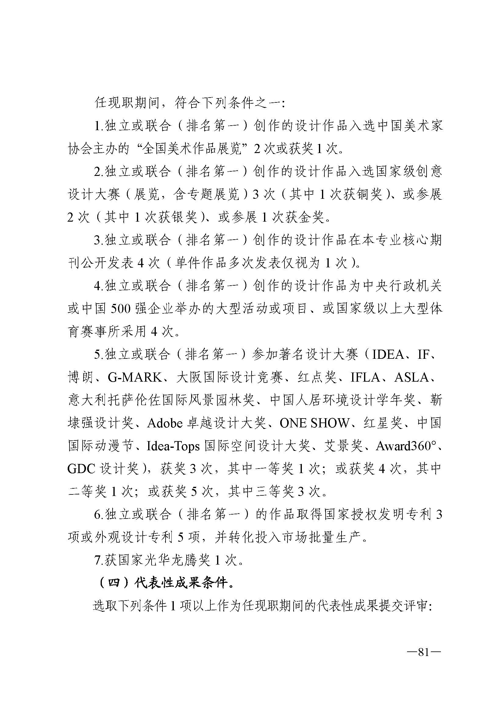 广东省人力资源和社会保障厅 新葡京博彩
 广东省广播电视局 广东省文学艺术界联合会 广东省作家协会关于印发广东省深化艺术专业人员职称制度改革实施方案的通知_页面_081.jpg