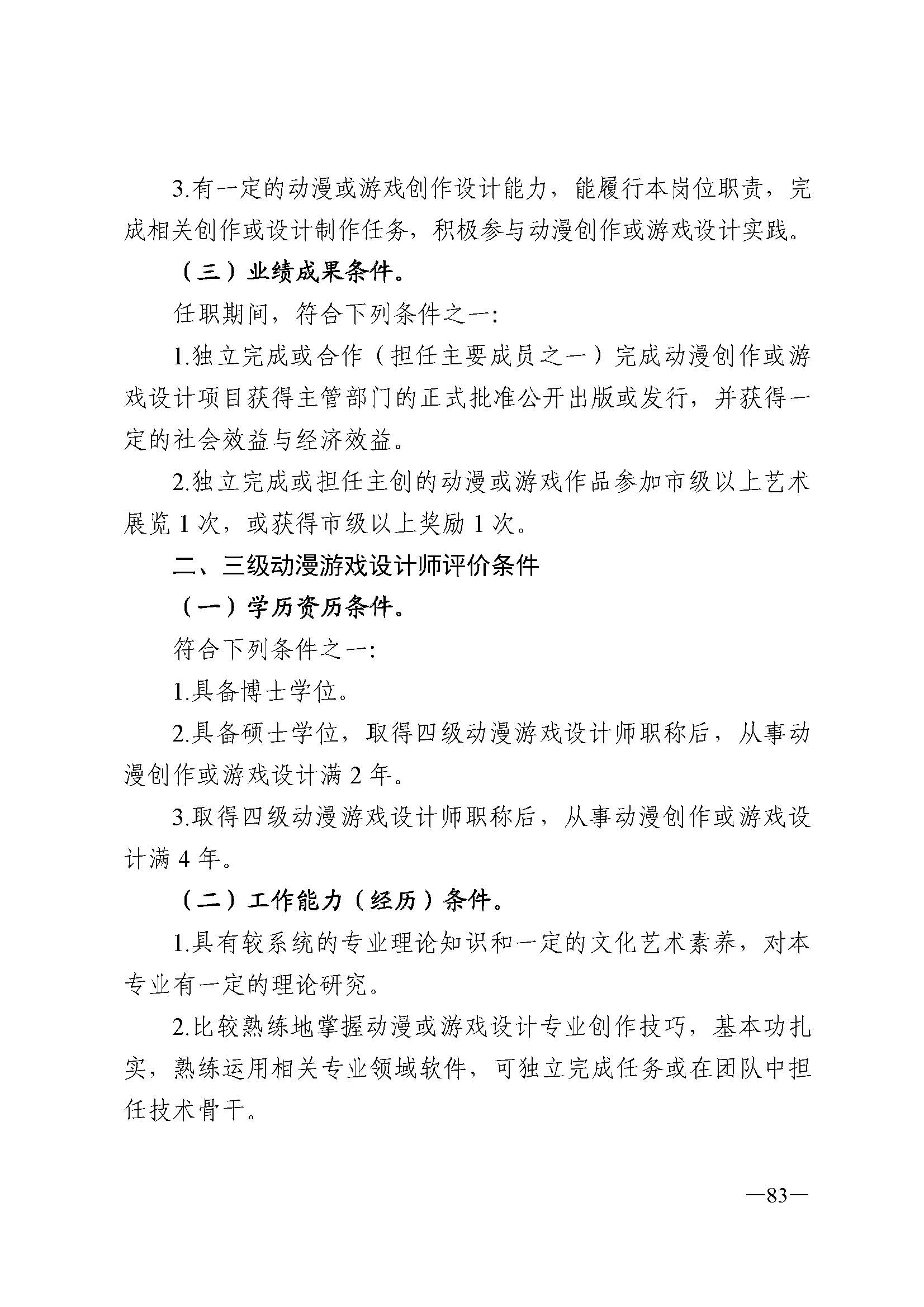 广东省人力资源和社会保障厅 新葡京博彩
 广东省广播电视局 广东省文学艺术界联合会 广东省作家协会关于印发广东省深化艺术专业人员职称制度改革实施方案的通知_页面_083.jpg