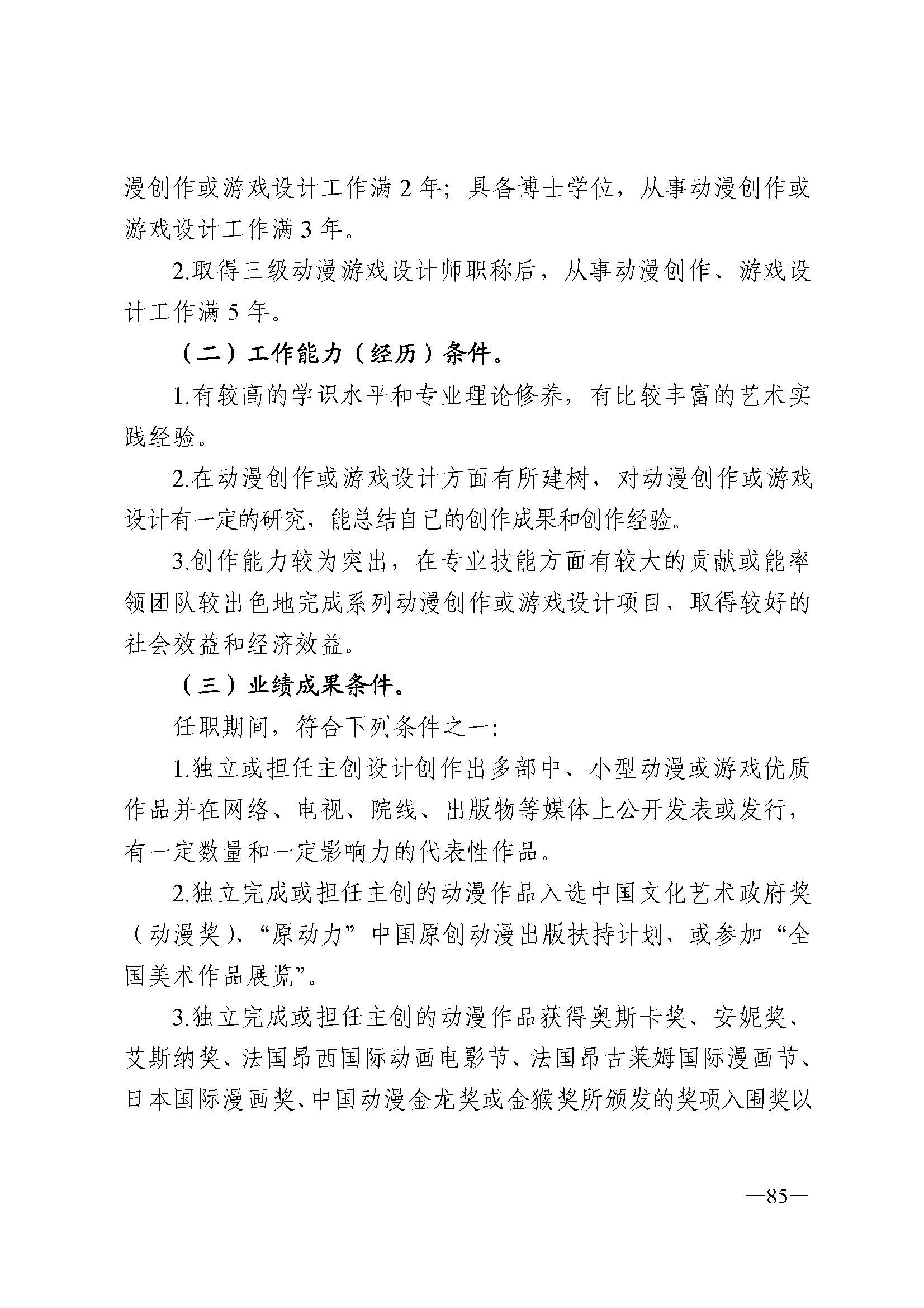 广东省人力资源和社会保障厅 新葡京博彩
 广东省广播电视局 广东省文学艺术界联合会 广东省作家协会关于印发广东省深化艺术专业人员职称制度改革实施方案的通知_页面_085.jpg