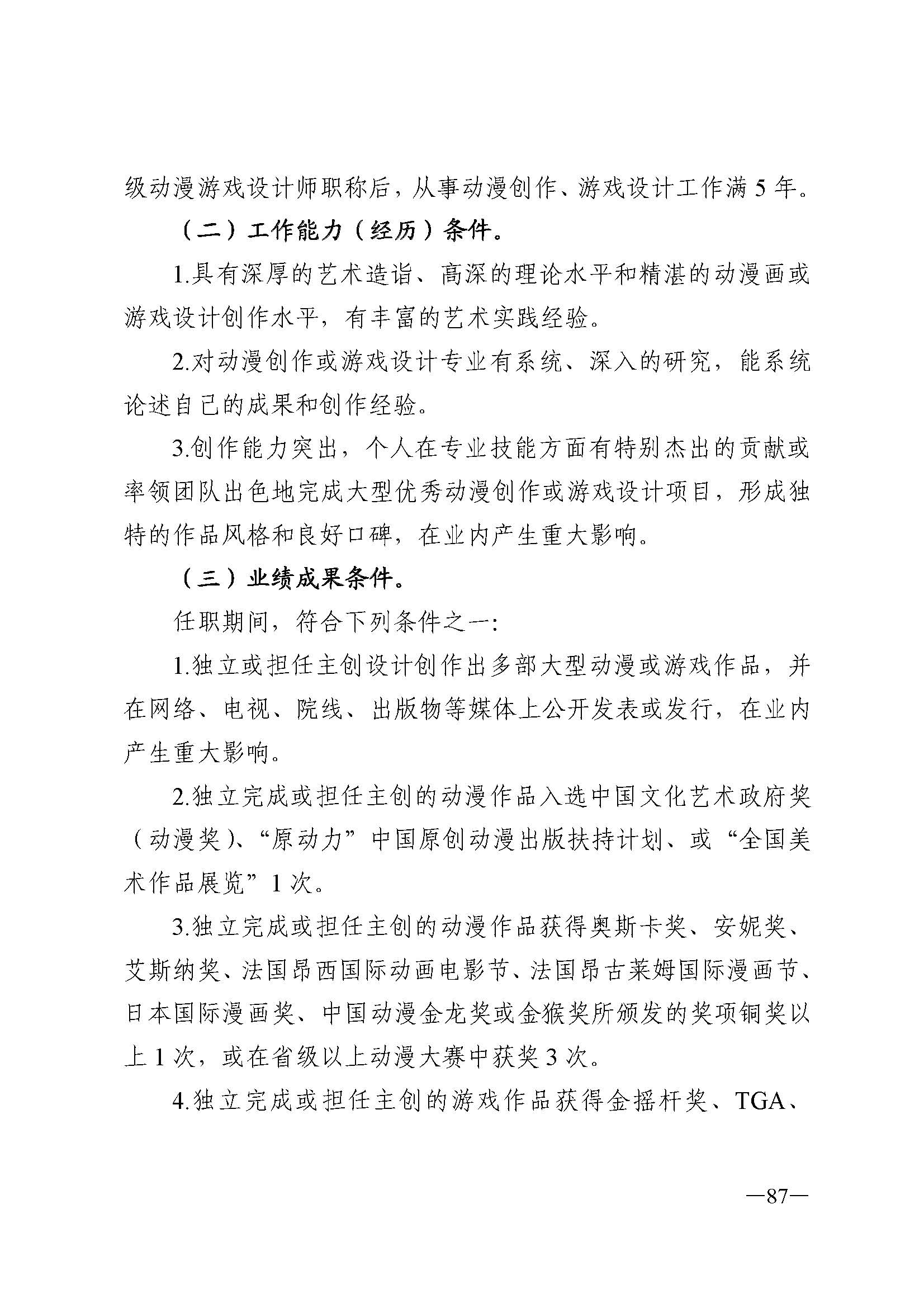 广东省人力资源和社会保障厅 新葡京博彩
 广东省广播电视局 广东省文学艺术界联合会 广东省作家协会关于印发广东省深化艺术专业人员职称制度改革实施方案的通知_页面_087.jpg