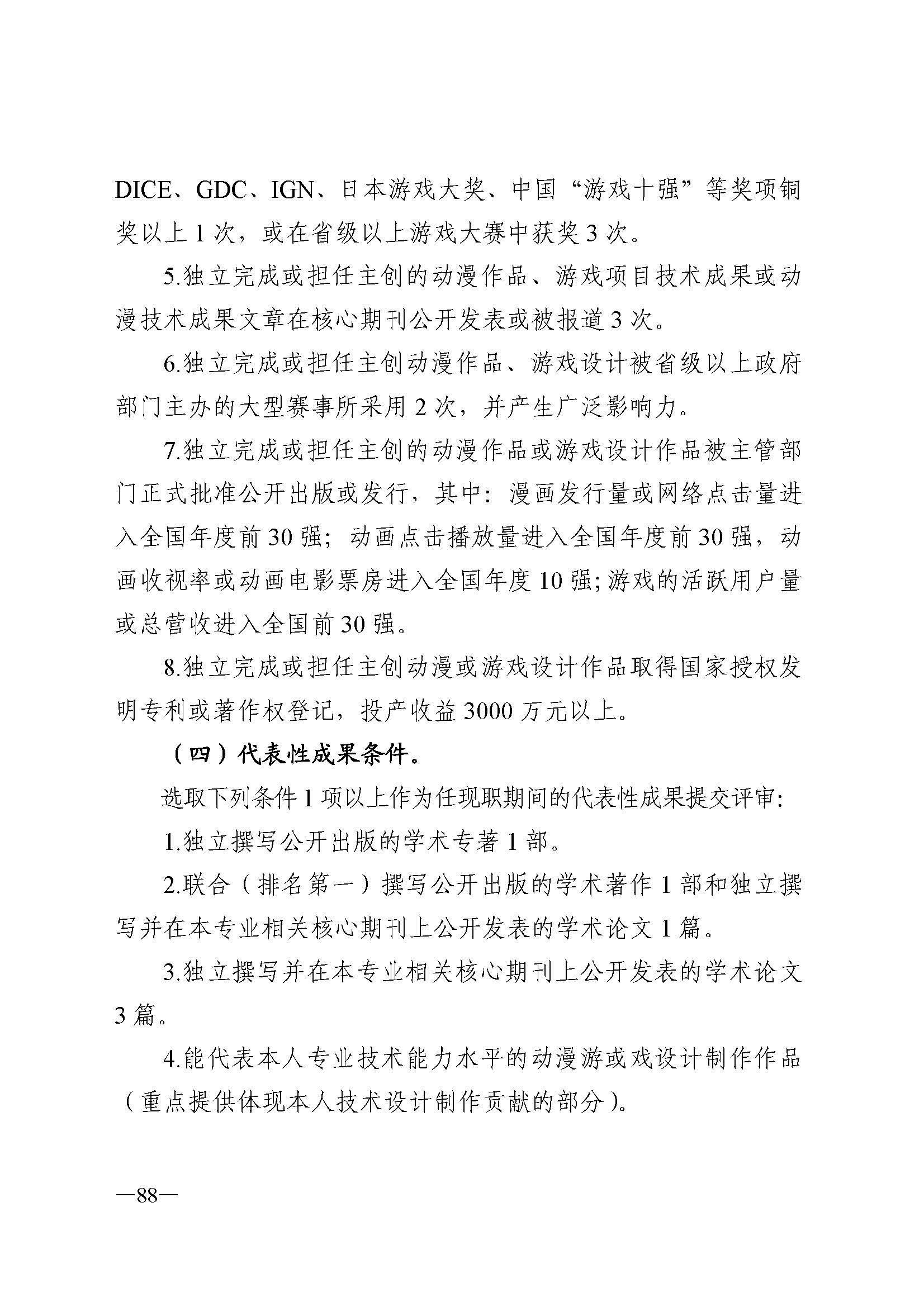 广东省人力资源和社会保障厅 新葡京博彩
 广东省广播电视局 广东省文学艺术界联合会 广东省作家协会关于印发广东省深化艺术专业人员职称制度改革实施方案的通知_页面_088.jpg