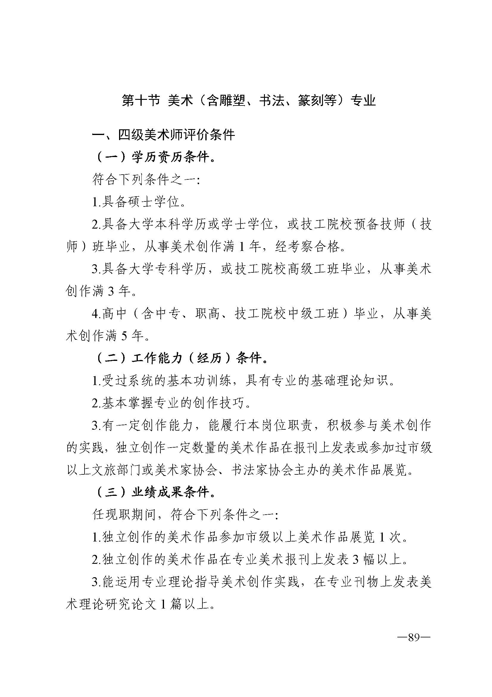 广东省人力资源和社会保障厅 新葡京博彩
 广东省广播电视局 广东省文学艺术界联合会 广东省作家协会关于印发广东省深化艺术专业人员职称制度改革实施方案的通知_页面_089.jpg