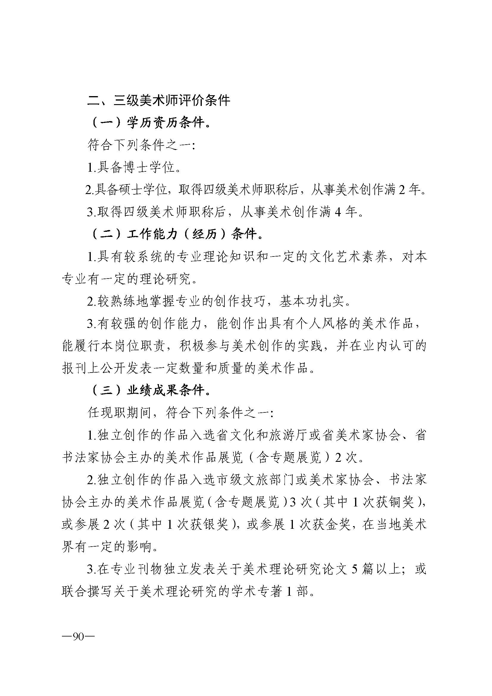 广东省人力资源和社会保障厅 新葡京博彩
 广东省广播电视局 广东省文学艺术界联合会 广东省作家协会关于印发广东省深化艺术专业人员职称制度改革实施方案的通知_页面_090.jpg