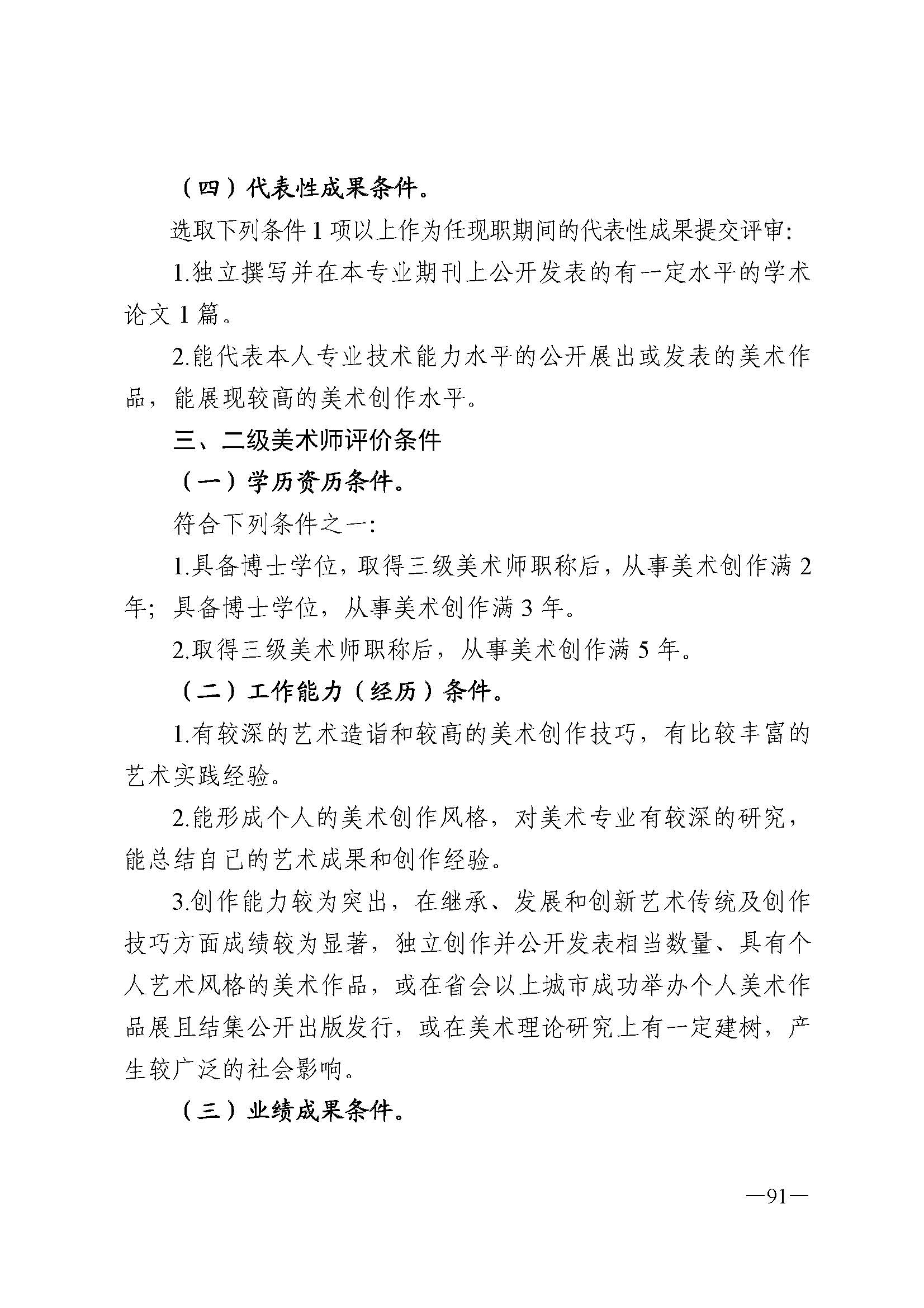 广东省人力资源和社会保障厅 新葡京博彩
 广东省广播电视局 广东省文学艺术界联合会 广东省作家协会关于印发广东省深化艺术专业人员职称制度改革实施方案的通知_页面_091.jpg