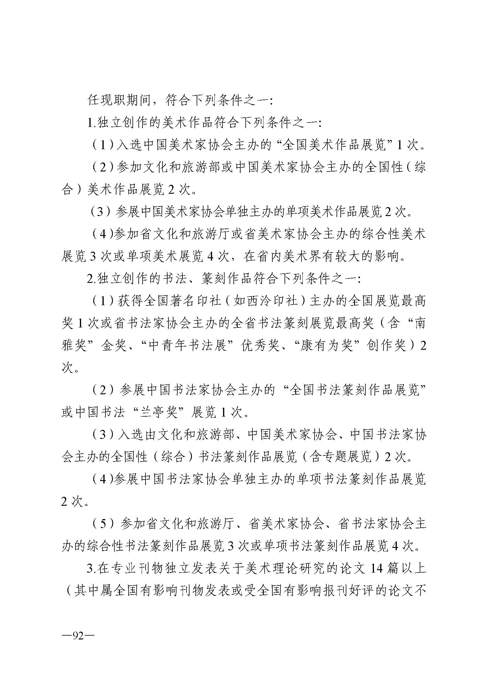 广东省人力资源和社会保障厅 新葡京博彩
 广东省广播电视局 广东省文学艺术界联合会 广东省作家协会关于印发广东省深化艺术专业人员职称制度改革实施方案的通知_页面_092.jpg