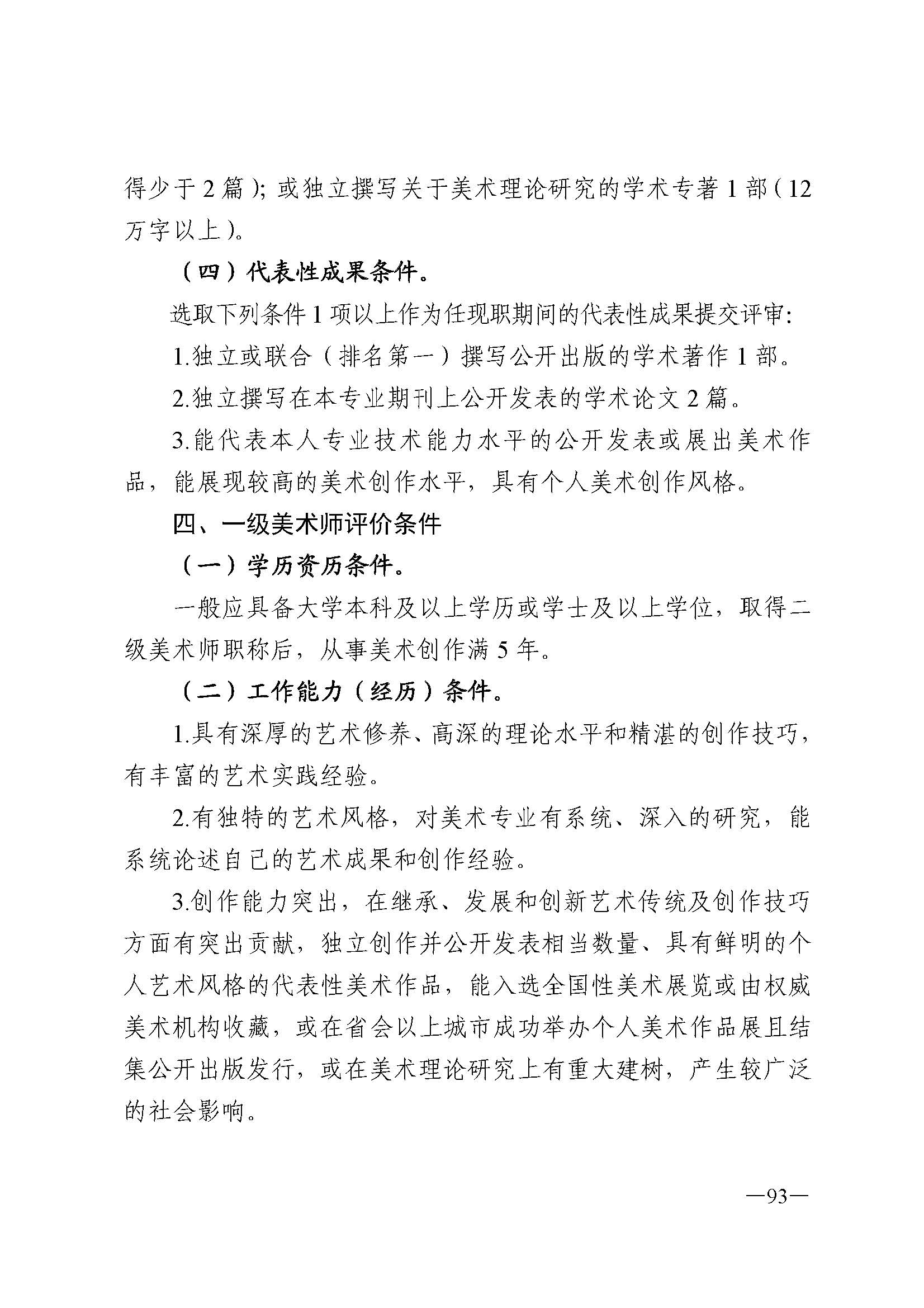 广东省人力资源和社会保障厅 新葡京博彩
 广东省广播电视局 广东省文学艺术界联合会 广东省作家协会关于印发广东省深化艺术专业人员职称制度改革实施方案的通知_页面_093.jpg