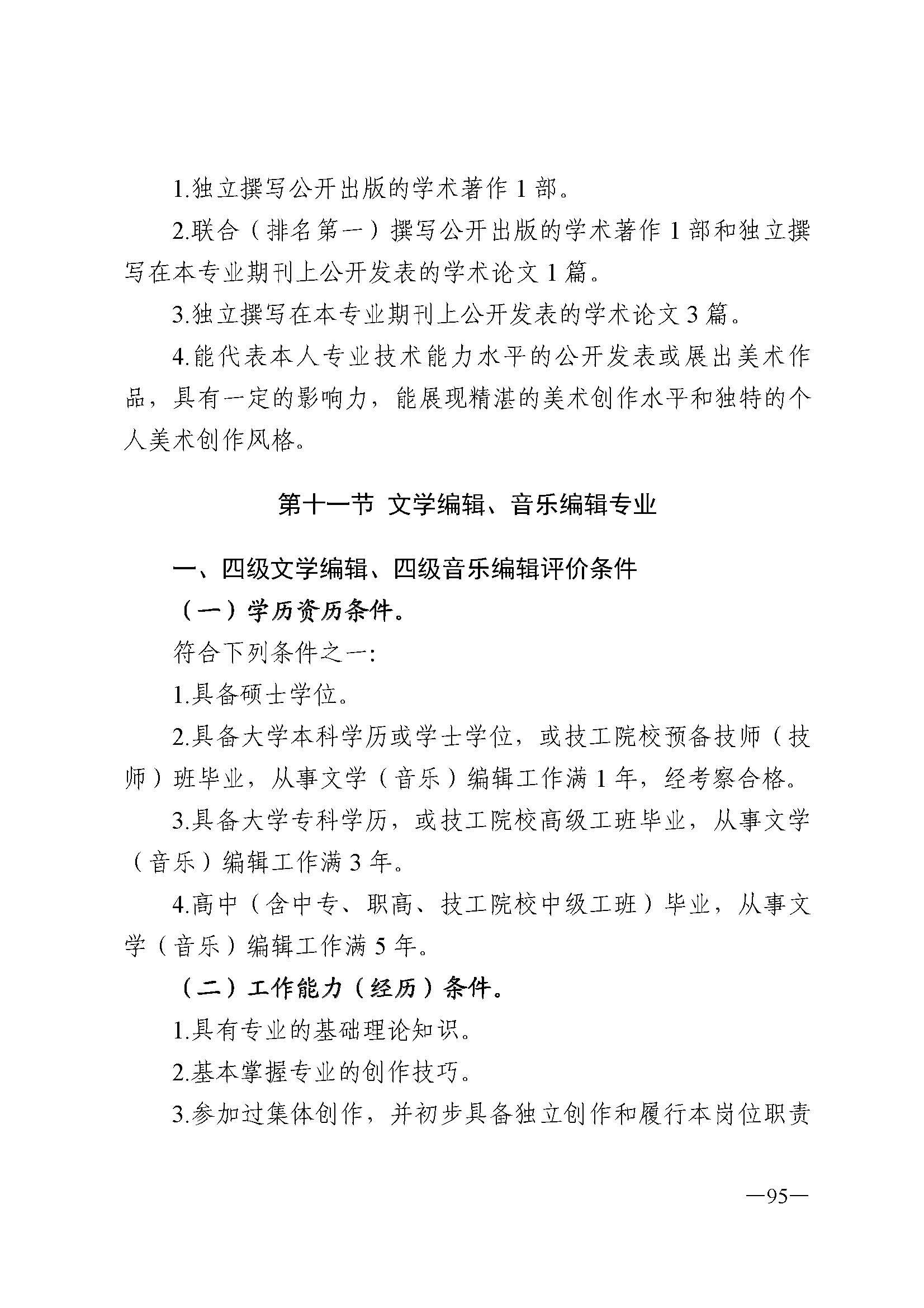 广东省人力资源和社会保障厅 新葡京博彩
 广东省广播电视局 广东省文学艺术界联合会 广东省作家协会关于印发广东省深化艺术专业人员职称制度改革实施方案的通知_页面_095.jpg