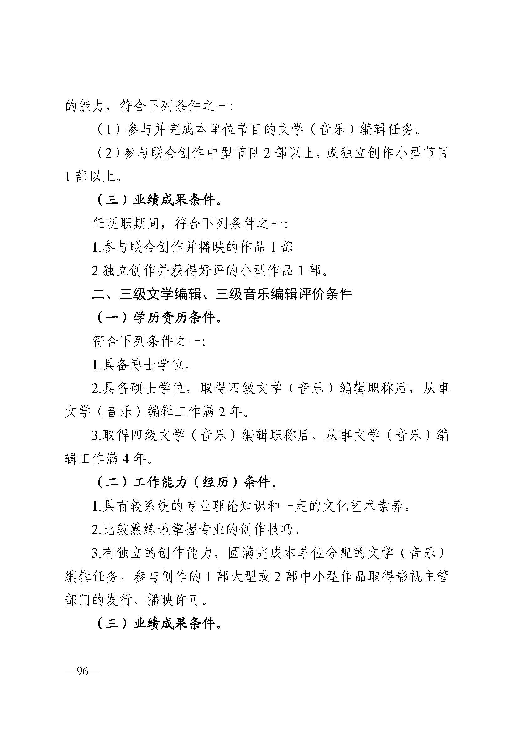广东省人力资源和社会保障厅 新葡京博彩
 广东省广播电视局 广东省文学艺术界联合会 广东省作家协会关于印发广东省深化艺术专业人员职称制度改革实施方案的通知_页面_096.jpg