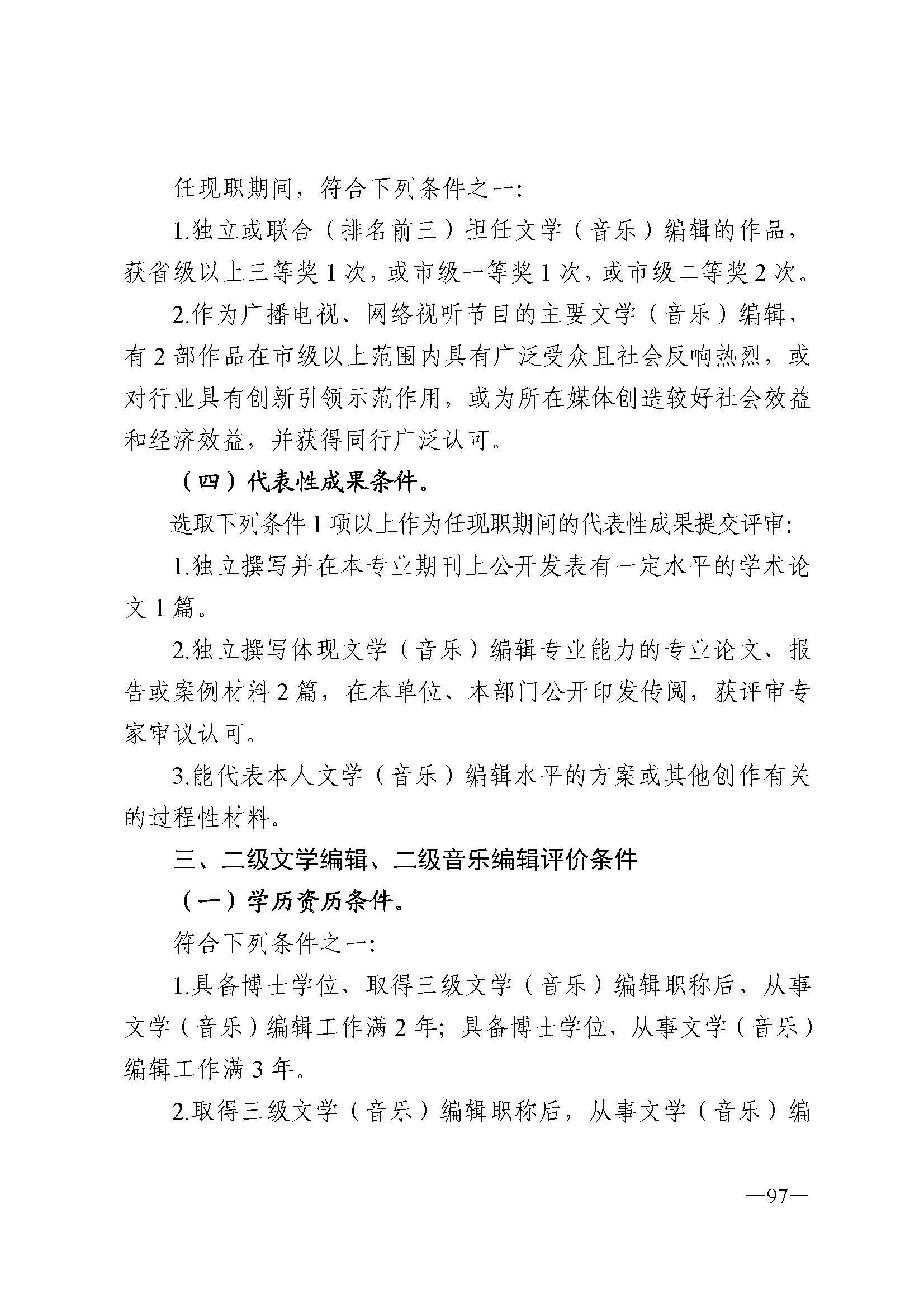 广东省人力资源和社会保障厅 新葡京博彩
 广东省广播电视局 广东省文学艺术界联合会 广东省作家协会关于印发广东省深化艺术专业人员职称制度改革实施方案的通知_页面_097.jpg
