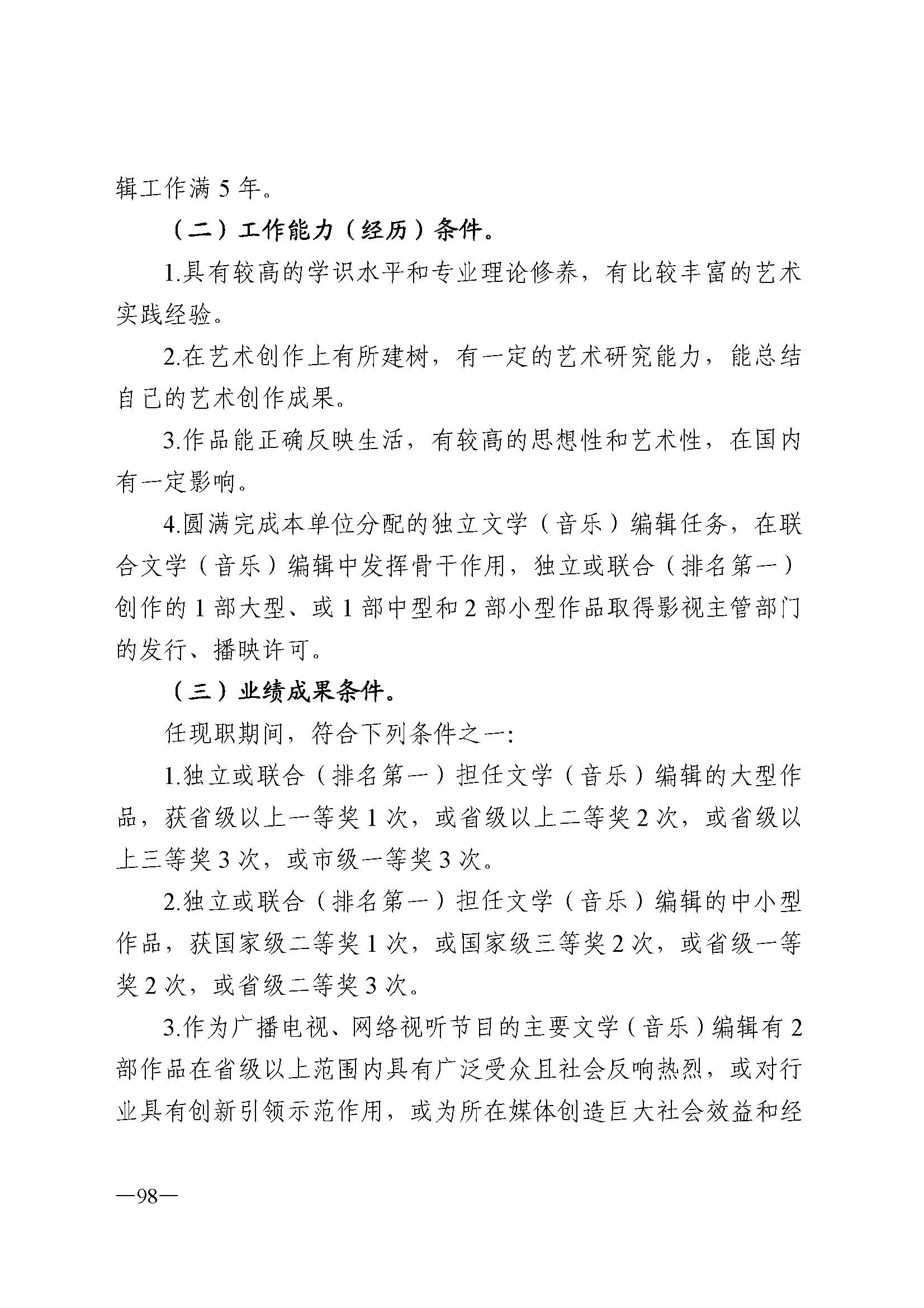 广东省人力资源和社会保障厅 新葡京博彩
 广东省广播电视局 广东省文学艺术界联合会 广东省作家协会关于印发广东省深化艺术专业人员职称制度改革实施方案的通知_页面_098.jpg